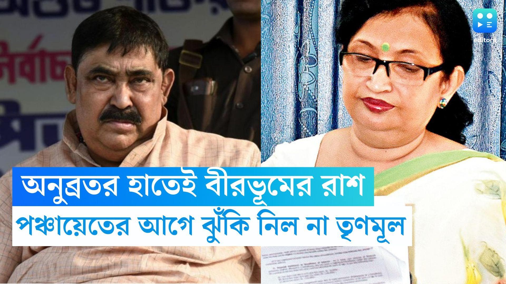 TMC on Anubrata Mondal: জেলবন্দি অনুব্রতর হাতেই রইল বীরভূমের রাশ, শুক্রবার জানিয়ে দিল তৃণমূল 