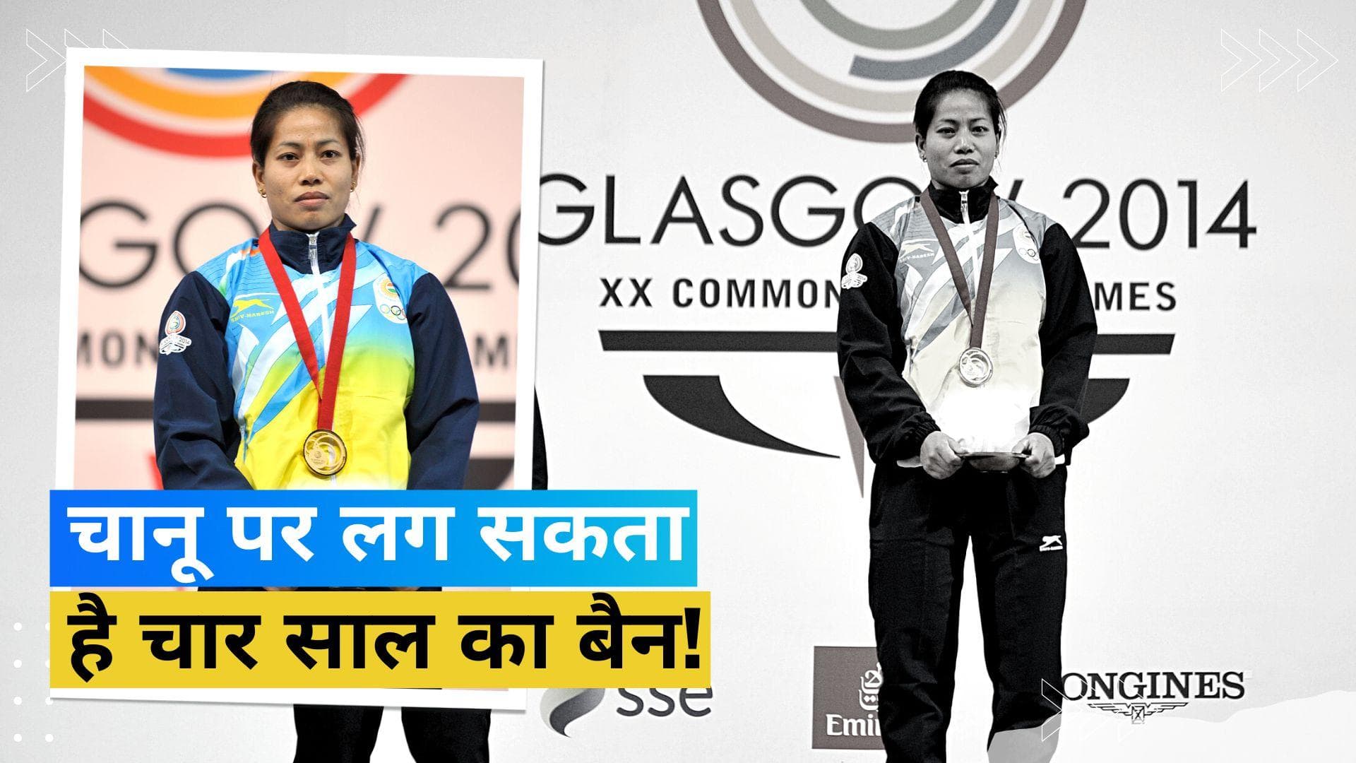 डोप टेस्ट में फेल हुईं कॉमनवेल्थ गेम्स की गोल्ड मेडलिस्ट संजीता चानू, लग सकता है 4 साल का बैन