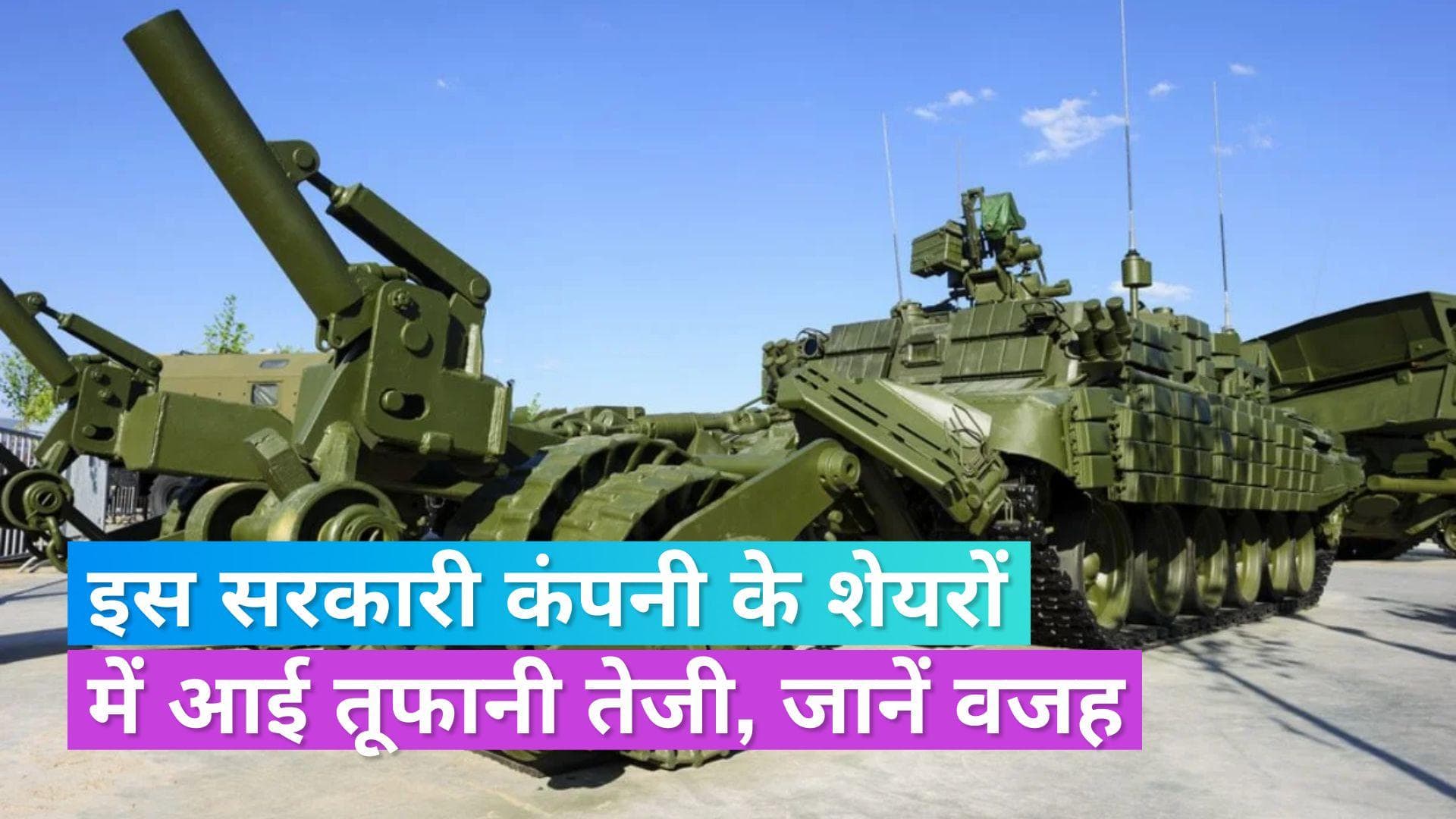 BEL Share Price: डिफेंस कंपनी के शेयरों में तेजी बरकरार, भारतीय सेना से मिला ये ऑर्डर है बड़ी वजह
