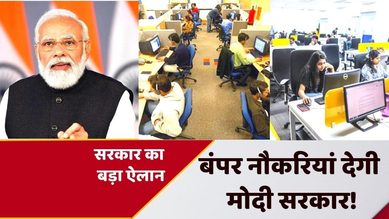 Government Jobs in India: मोदी सरकार देगी 10 लाख लोगों को नौकरियां, मिशन मोड में होगा काम