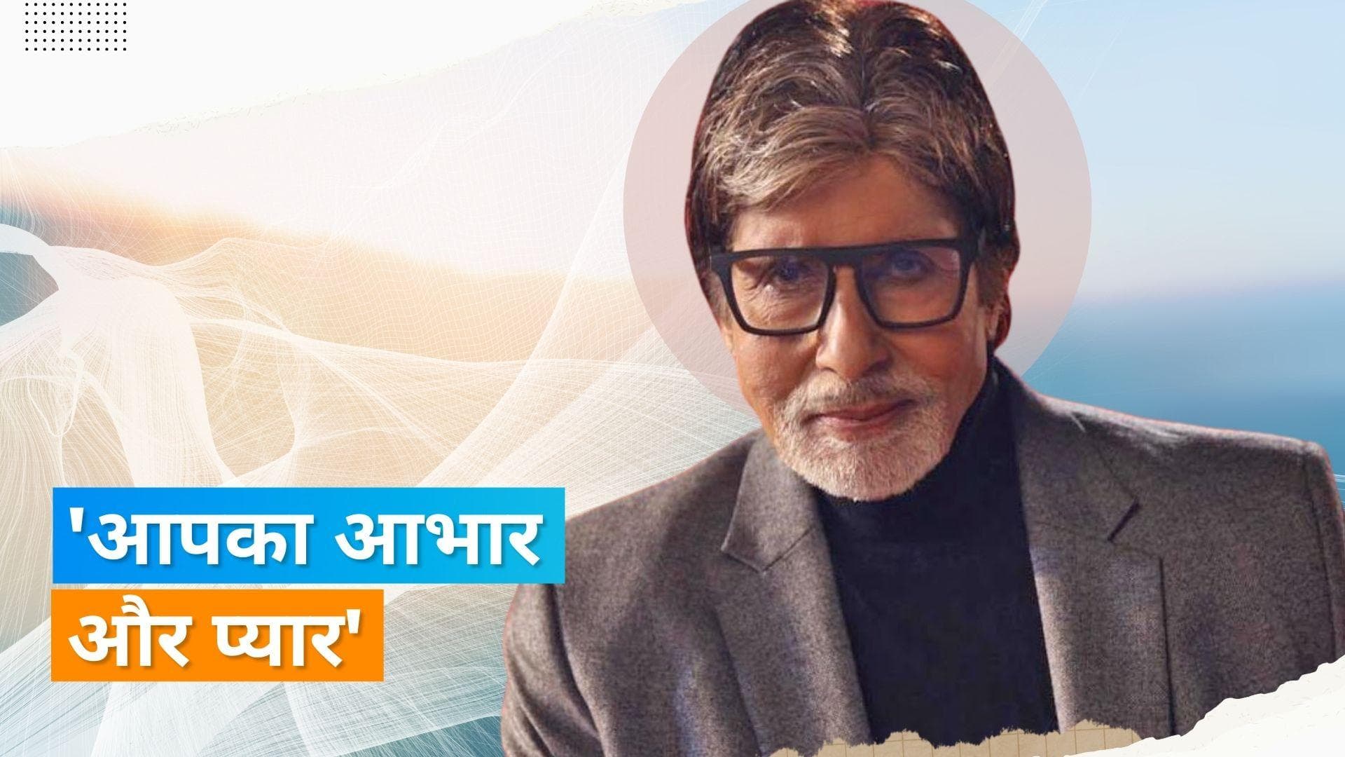 Amitabh Bachchan health update: चोट लगने के बाद अब बिग बी ने दी सेहत की जानकारी, फैंस का जताया आभार 