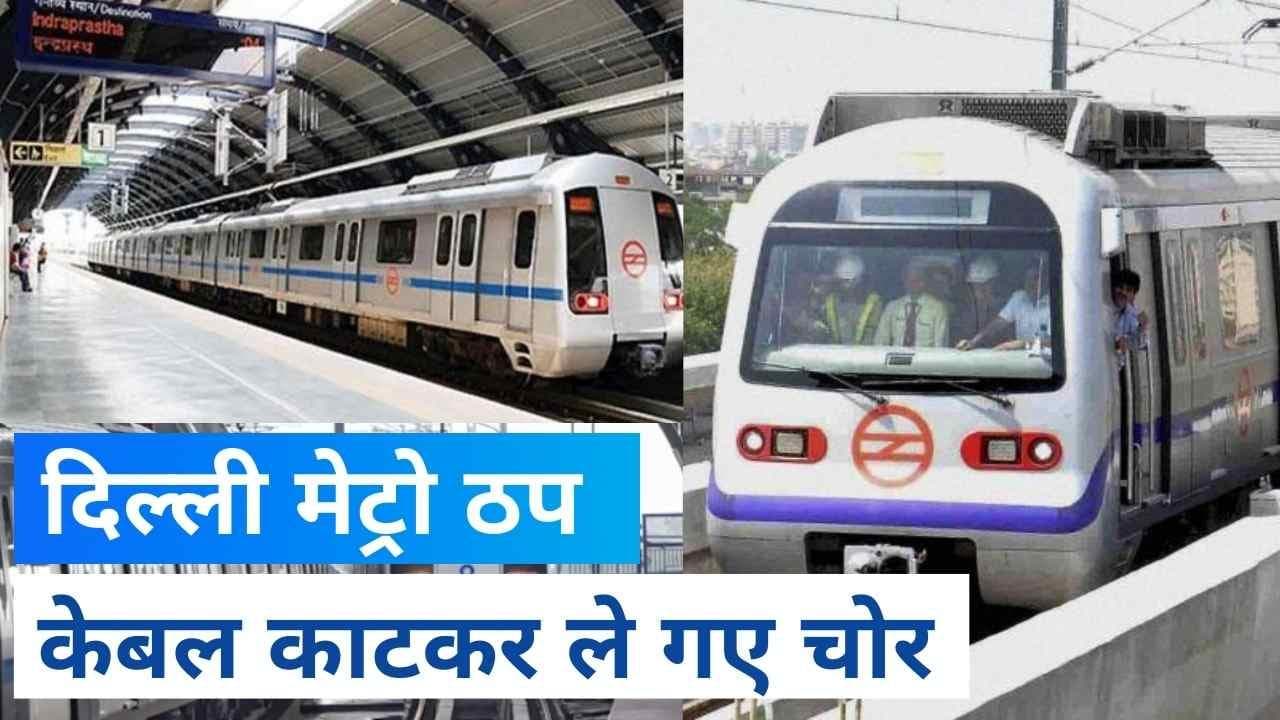 Delhi Metro News: दिल्ली मेट्रो की चोरों ने रोकी रफ्तार, काट ले गए केबल, ब्लू लाइन बुरी तरह प्रभावित