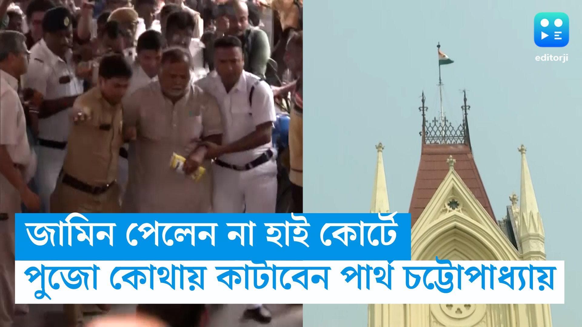 Partha Chatterjee : জামিন পেলেন না হাই কোর্টে, পুজো কোথায় কাটাবেন পার্থ ?