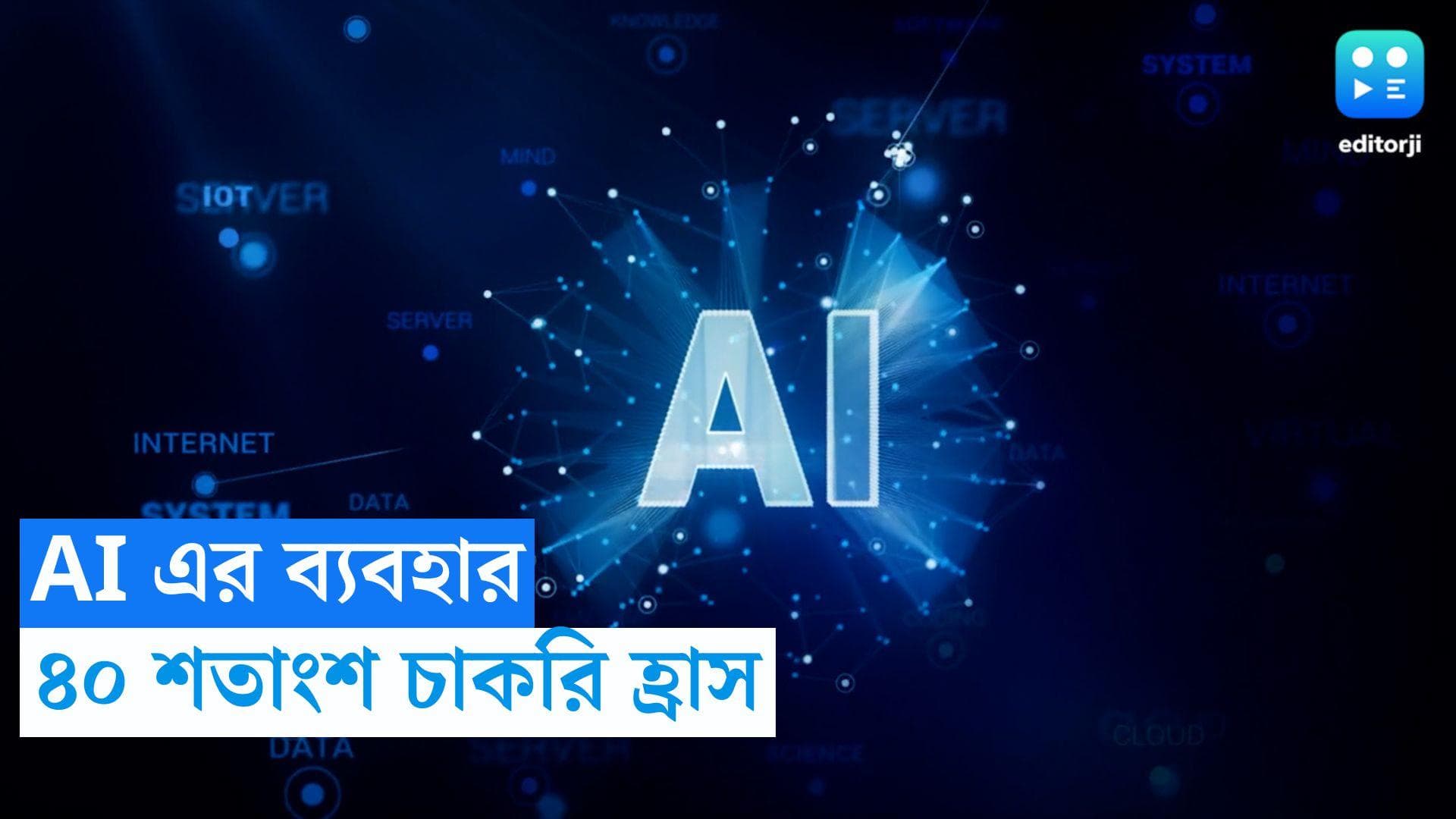 Artificial Intelligence: AI-এর জন্য ৪০ শতাংশ চাকরি হ্রাস পেতে পারে, আশঙ্কার কথা শোনালেন IMF প্রধান