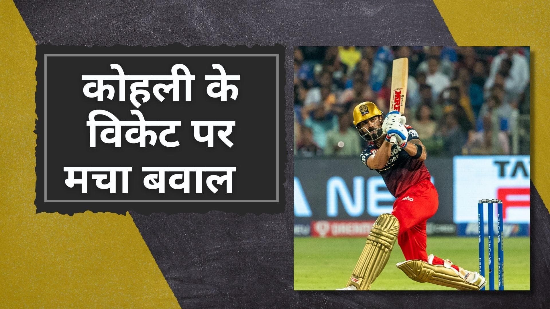 IPL 2022 : Virat Kohli के विकेट पर मचा बवाल, RCB के पूर्व कप्तान ने बल्ले पर निकाला गुस्सा 