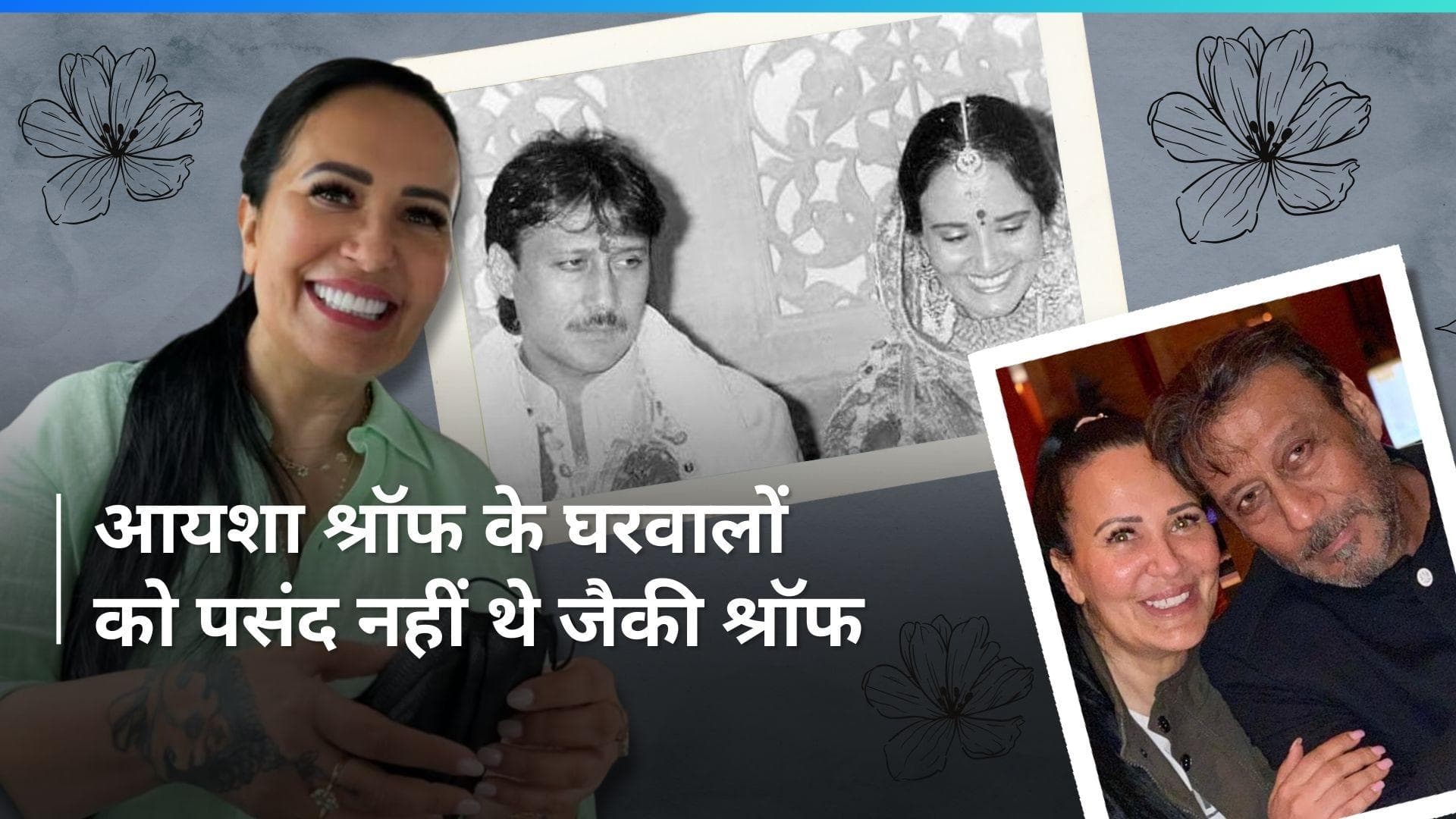 बेहद फिल्मी थी Jackie Shroff और Ayesha Shroff की लव स्टोरी, लुक के चलते रिजेक्ट हो गए थें एक्टर 