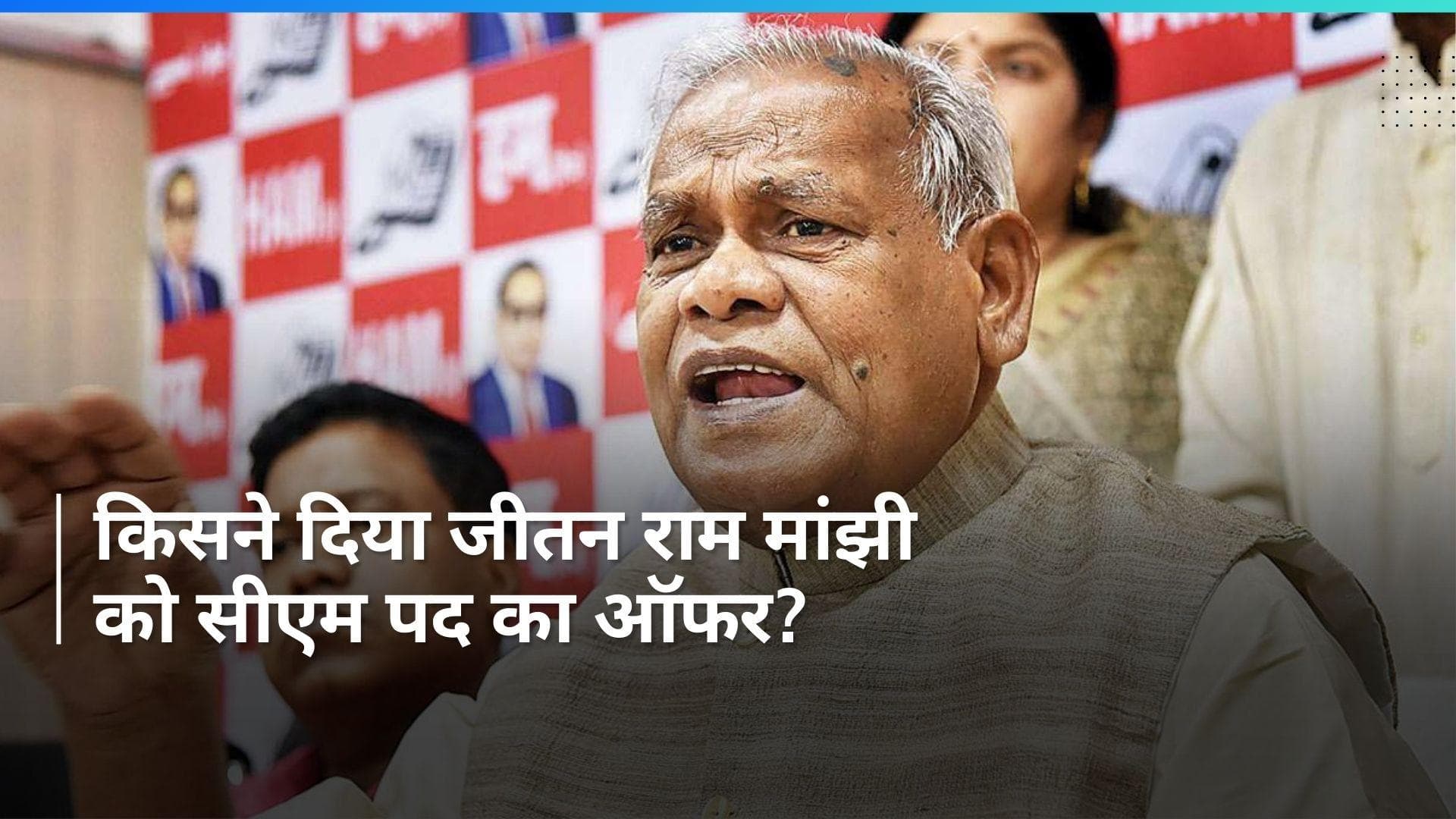 Jitan Ram Manjhi: वो हमारे साथ आ जाएं, उनको सीएम बना देंगे, 'हम' प्रमुख को कांग्रेस का खुला ऑफर