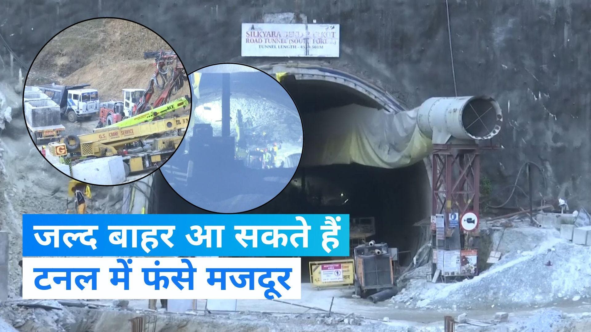 Uttarkashi Tunnel Rescue: टनल में 45 मीटर की ड्रिलिंग पूरी, सुबह तक मजदूरों के रेस्क्यू की संभावना