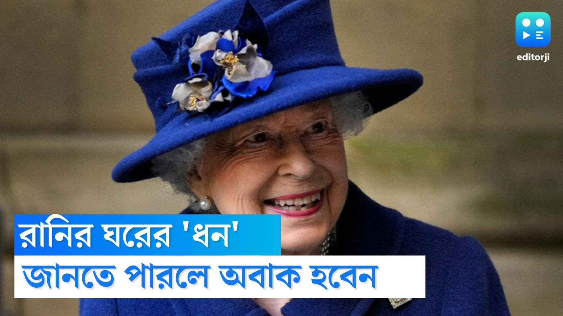 Queen Elizabeth II assets: প্রয়াত হলেন দ্বিতীয় এলিজাবেথ, তাঁর সম্পত্তির পরিমাণ শুনলে কপালে উঠবে চোখ