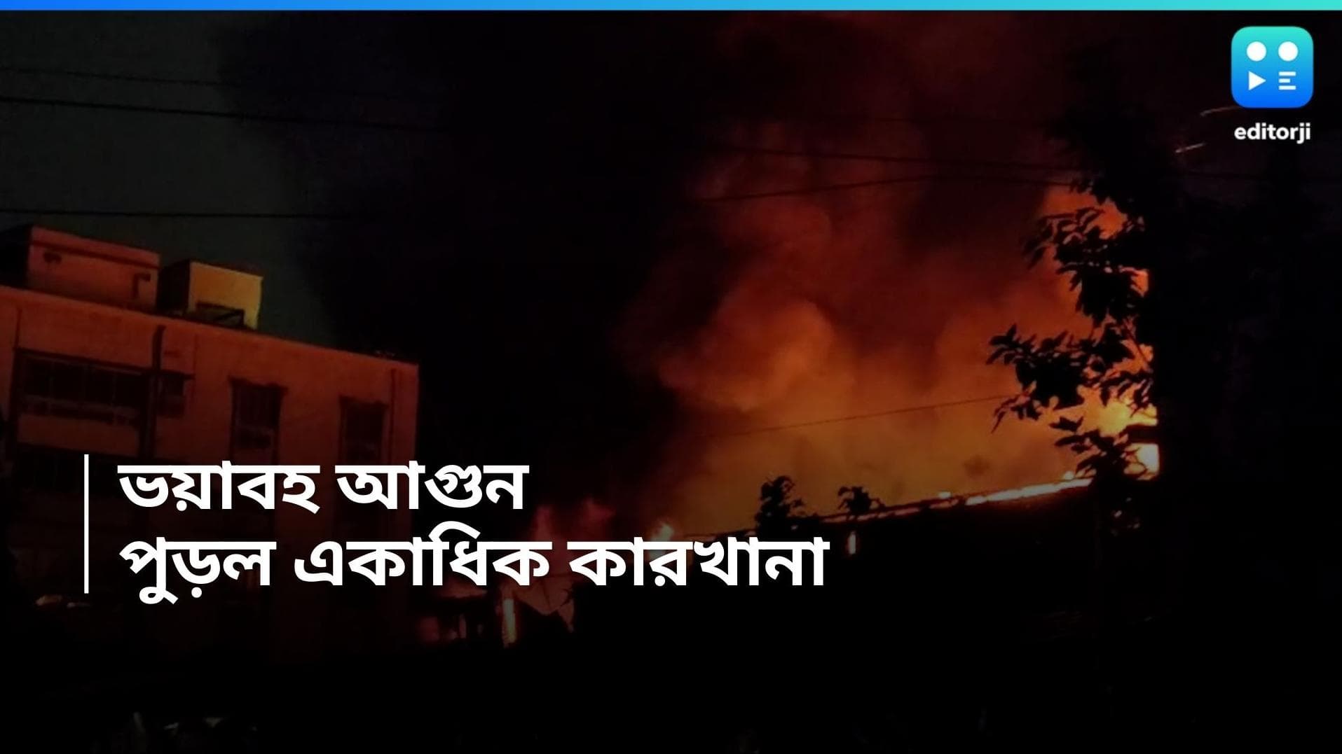 Kolkata Fire: কাঁকুড়গাছিতে ভয়াবহ আগুন, পুড়ে ছাই ৫টি কারখানা, বিপুল ক্ষয়ক্ষতির আশঙ্কা