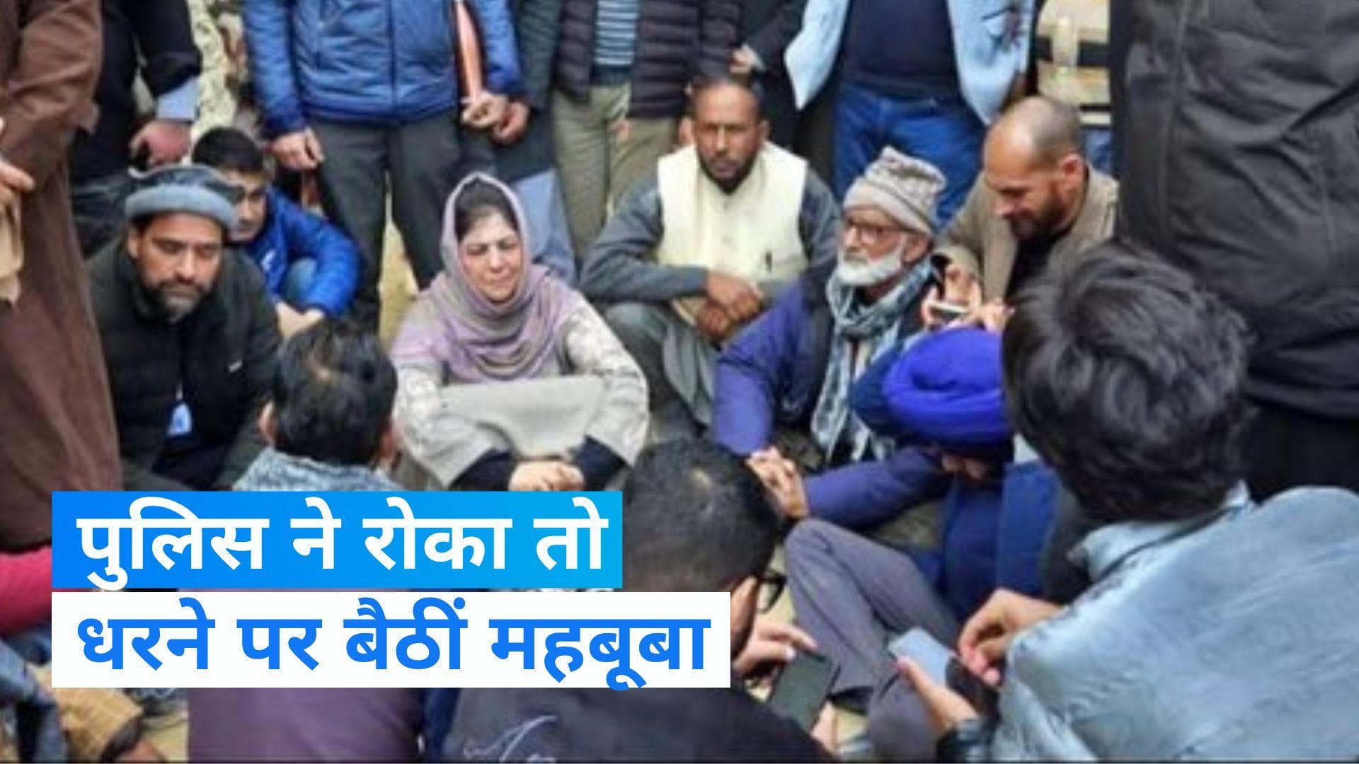 J-K: बीच सड़क पर धरने पर बैठीं महबूबा मुफ्ती, जानिए क्या है मामला?