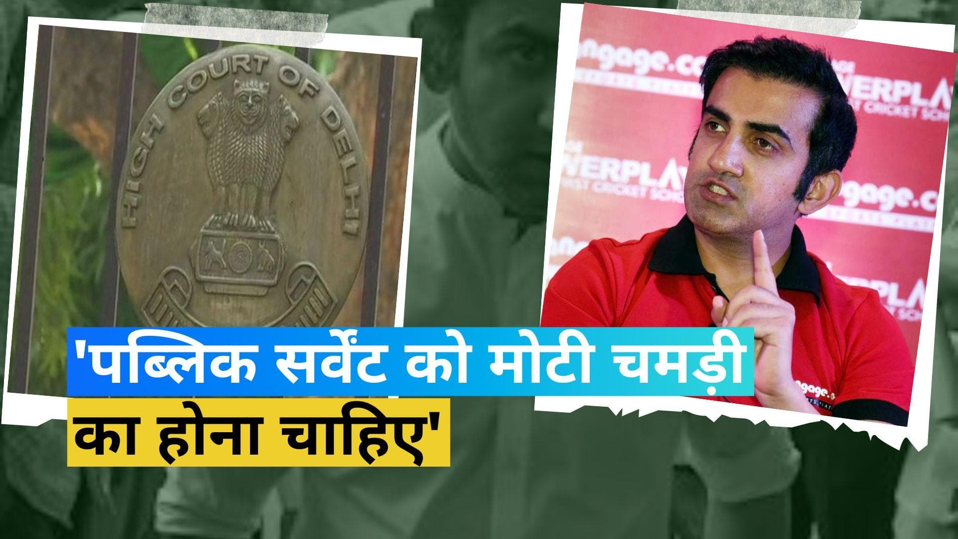 Gautam Gambhir: 'पब्लिक सर्वेंट को मोटी चमड़ी का होना चाहिए', मानहानि मामले में HC की गौतम गंभीर को नसीहत