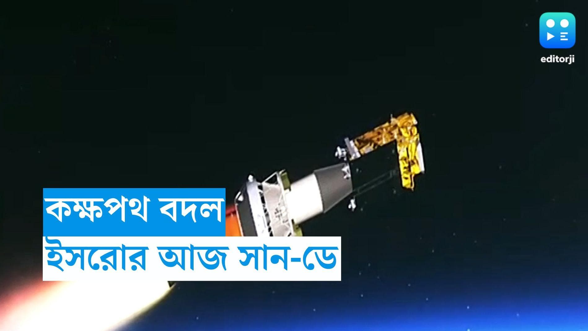 Aditya L1: সূর্যের পথে আদিত্য এল ১, সান-ডে তে প্রথম কক্ষপথ বদল 