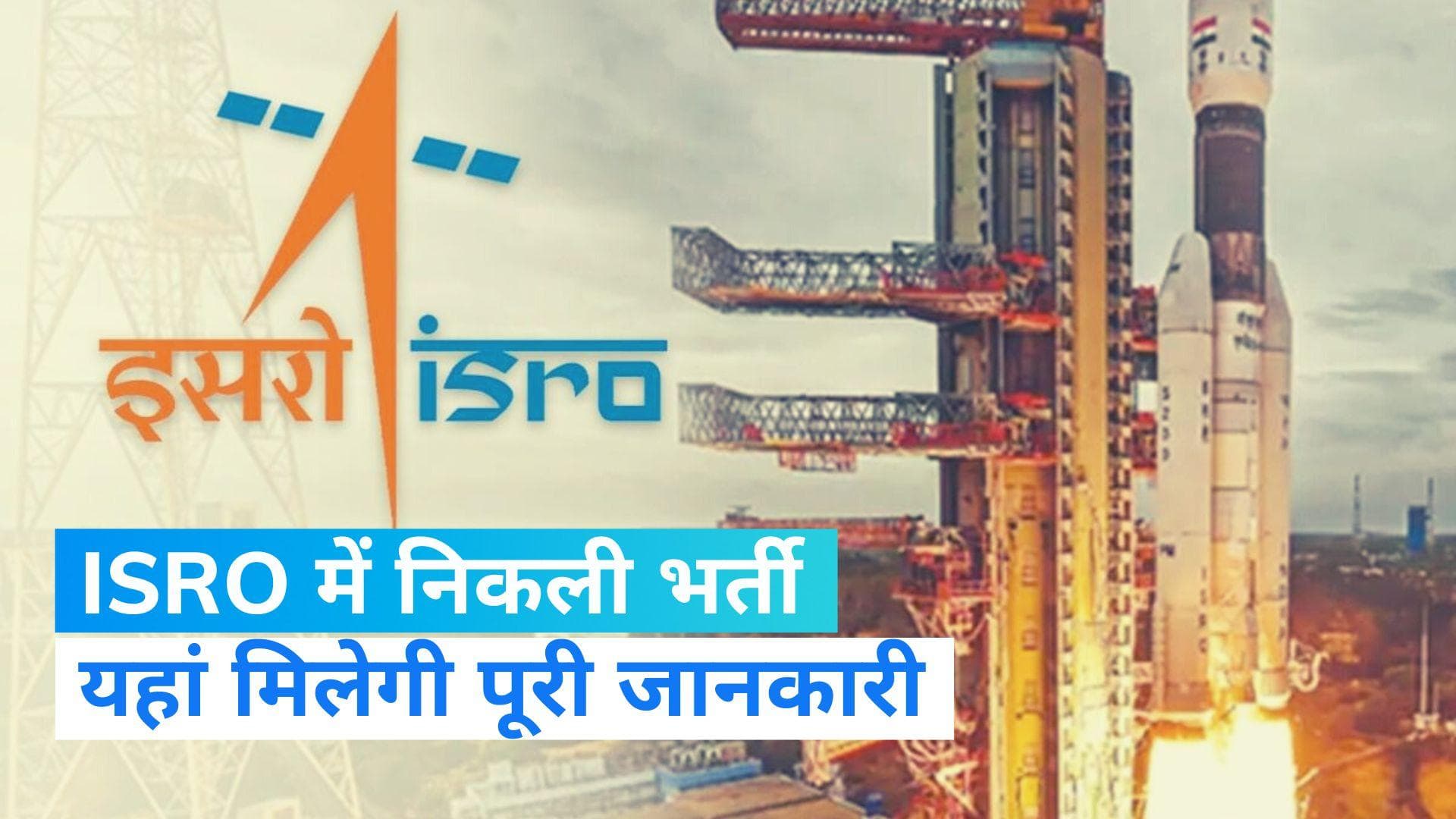ISRO NRSC Recruitment 2023: इसरो के NRSC डिपार्टमेंट में भर्ती, ऐसे करें आवेदन