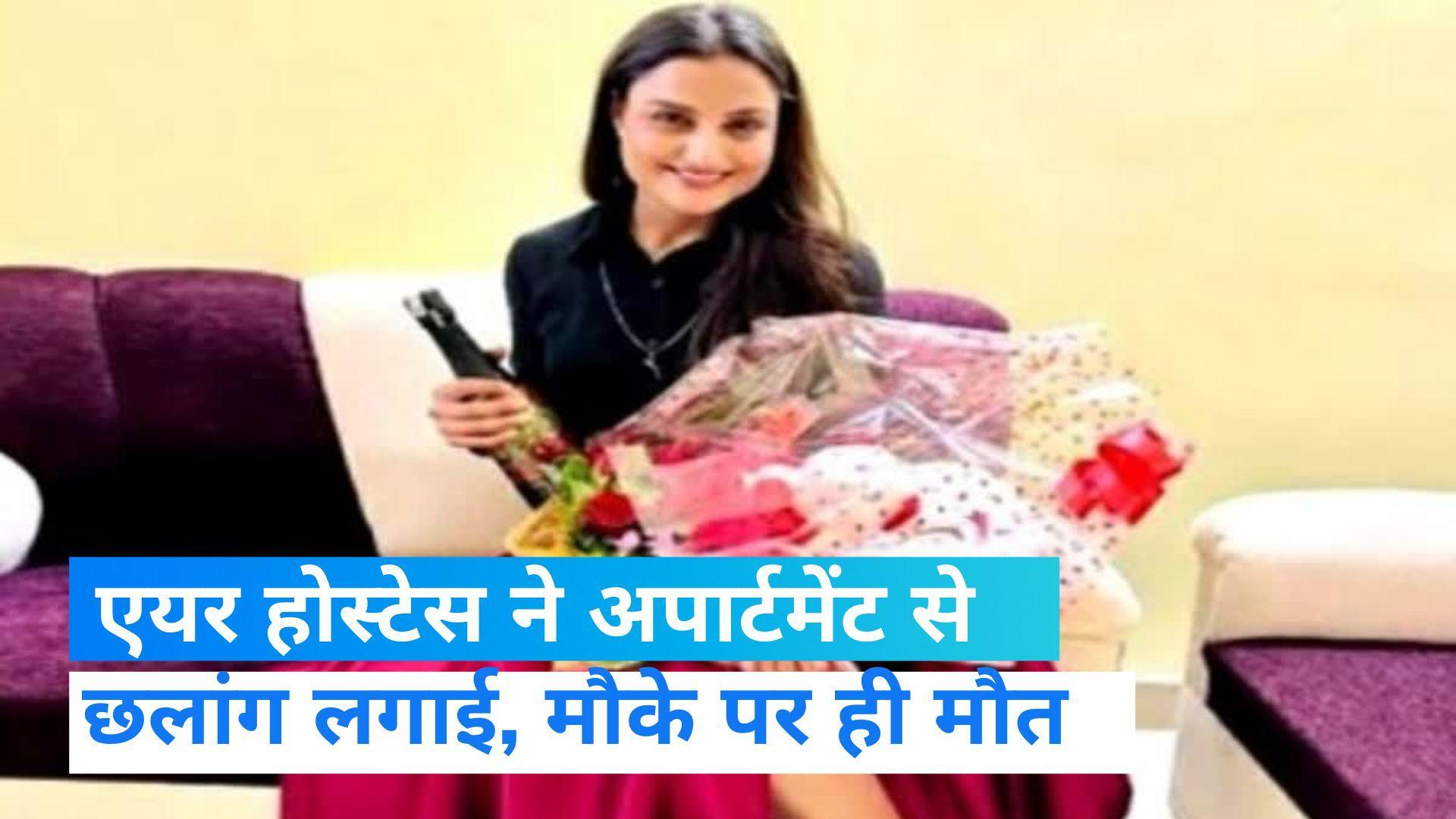  Bengaluru: बॉयफ्रेंड से मिलने आई थी एयर होस्टेस, चौथी मंजिल से लगाई छलांग 