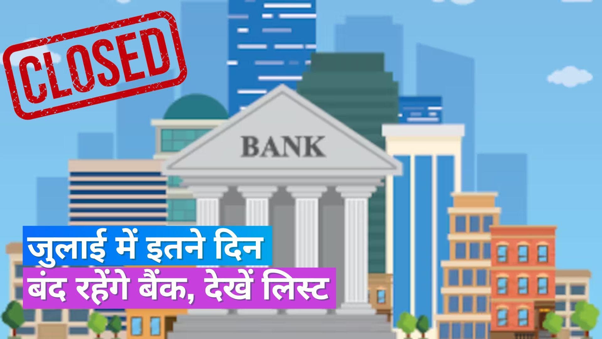 Bank Holidays In July 2023: जुलाई में 15 दिन बंद रहेंगे बैंक, लिस्ट चेक कर जल्द पूरे कर लें ज़रूरी काम