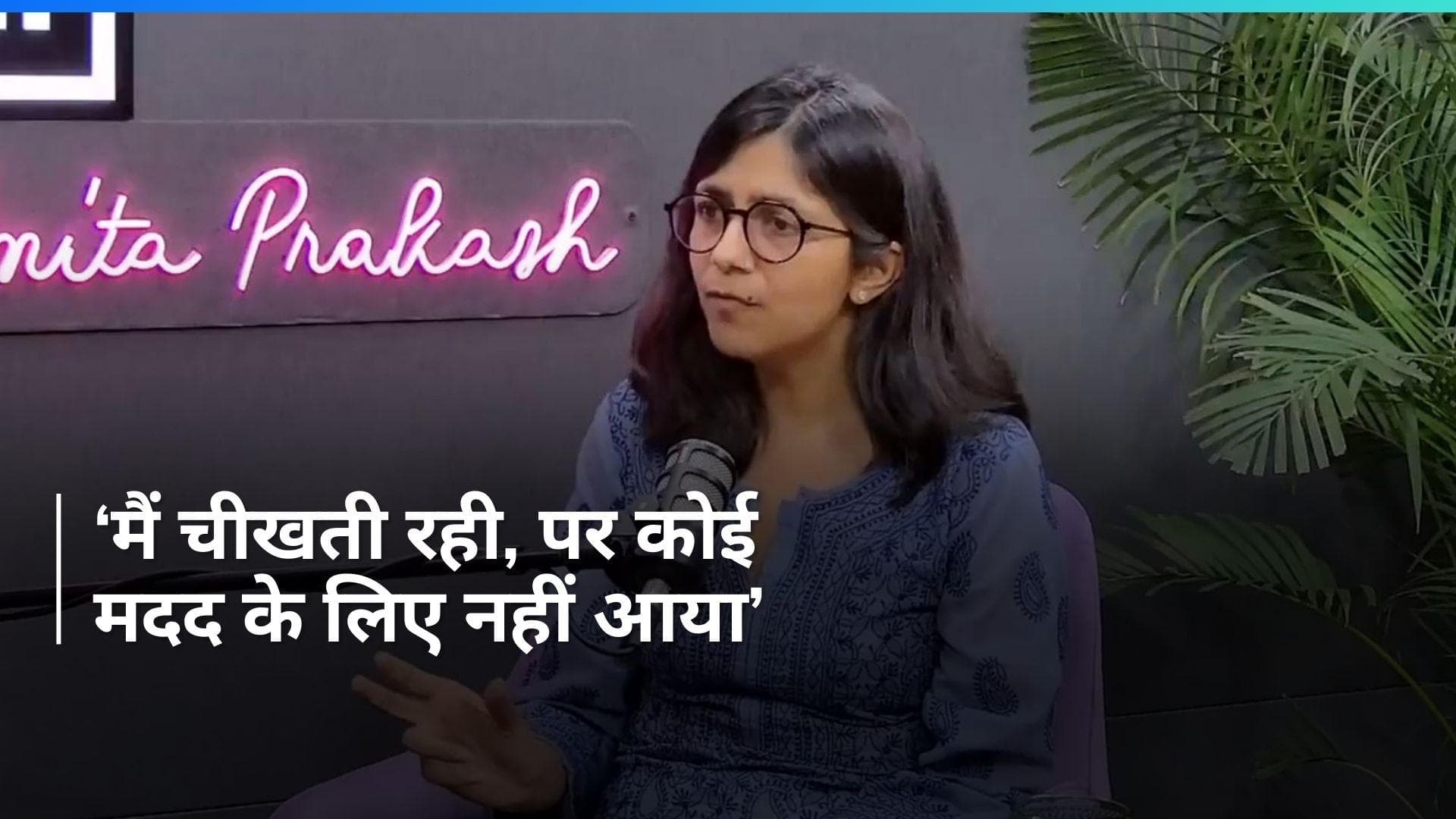 'Bibhav Kumar ने बंद कमरे में लात मारी, थप्पड़ जड़ा...' Kejriwal के घर पर क्या हुआ था, स्वाति ने बताया...