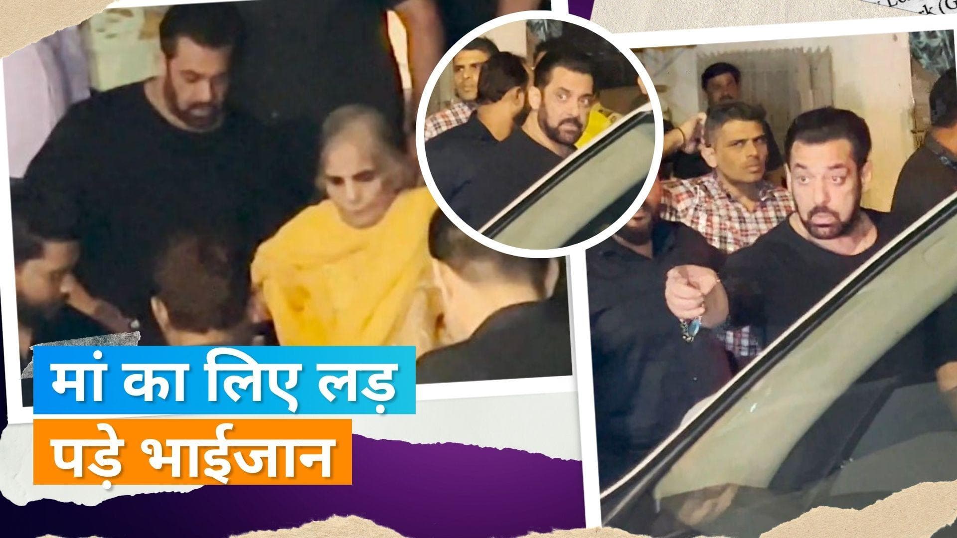 Sohail Khan की बर्थडे पार्टी में मां के लिए पैपराजी से भिड़े Salman Khan, भाईजान का वीडियो हुआ वायरल