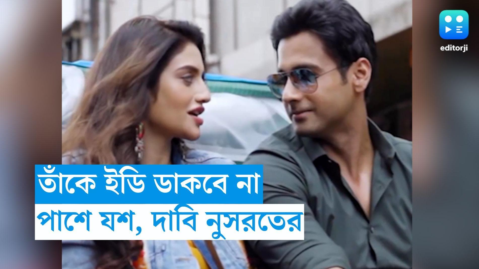 Yash-Nusrat : তাঁকে ইডি ডাকবে না, নুসরতের পাশে দাঁড়িয়ে কী বললেন যশ ?