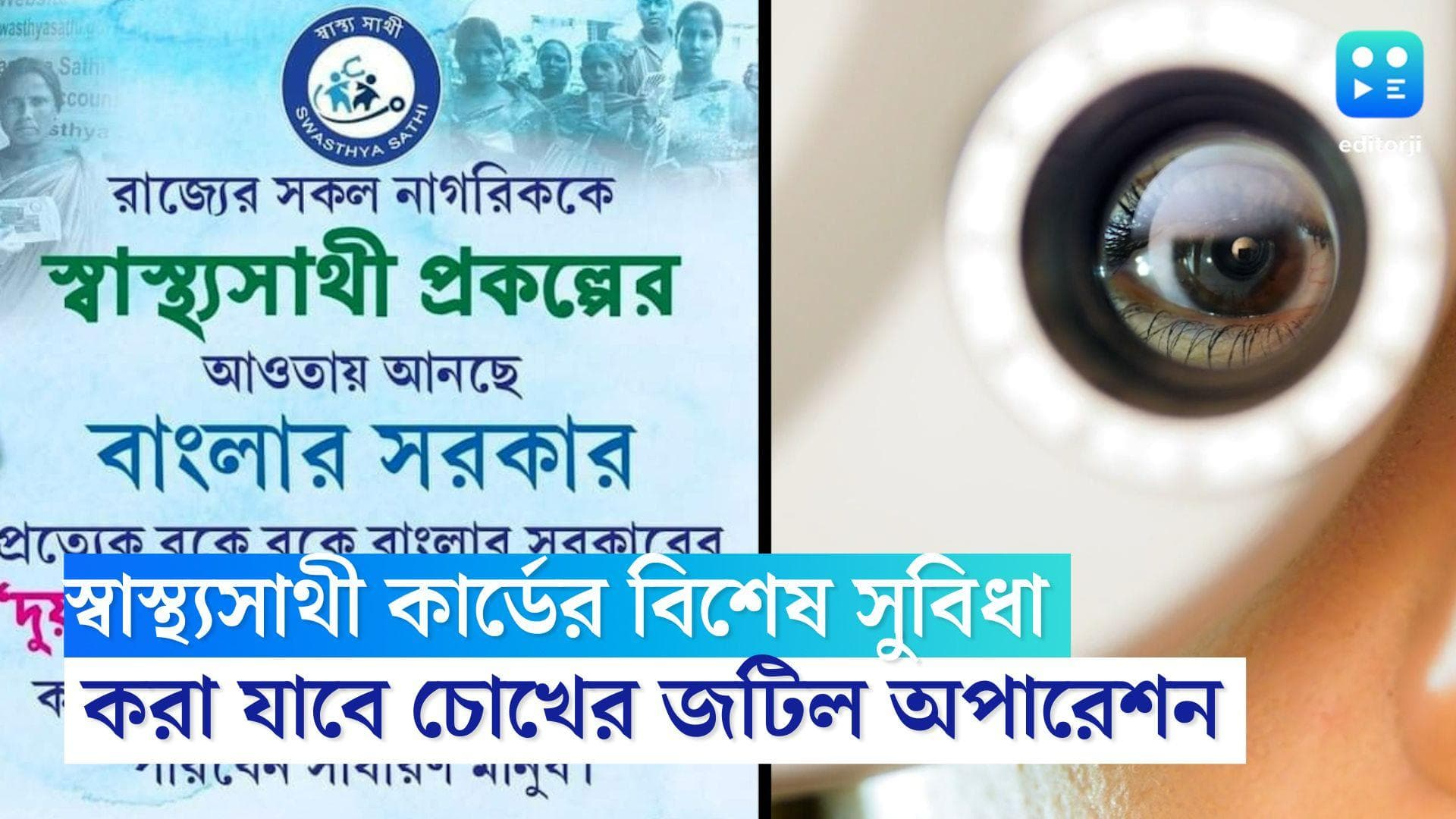 Swastha Sathi: এবার স্বাস্থ্যসাথী কার্ড নিয়ে বড় সিদ্ধান্ত রাজ্য সরকারের