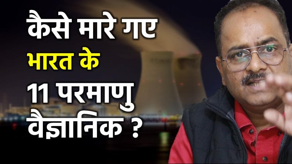 11 परमाणु वैज्ञानिकों की मौत पर मीडिया की खामोशी क्यों ?