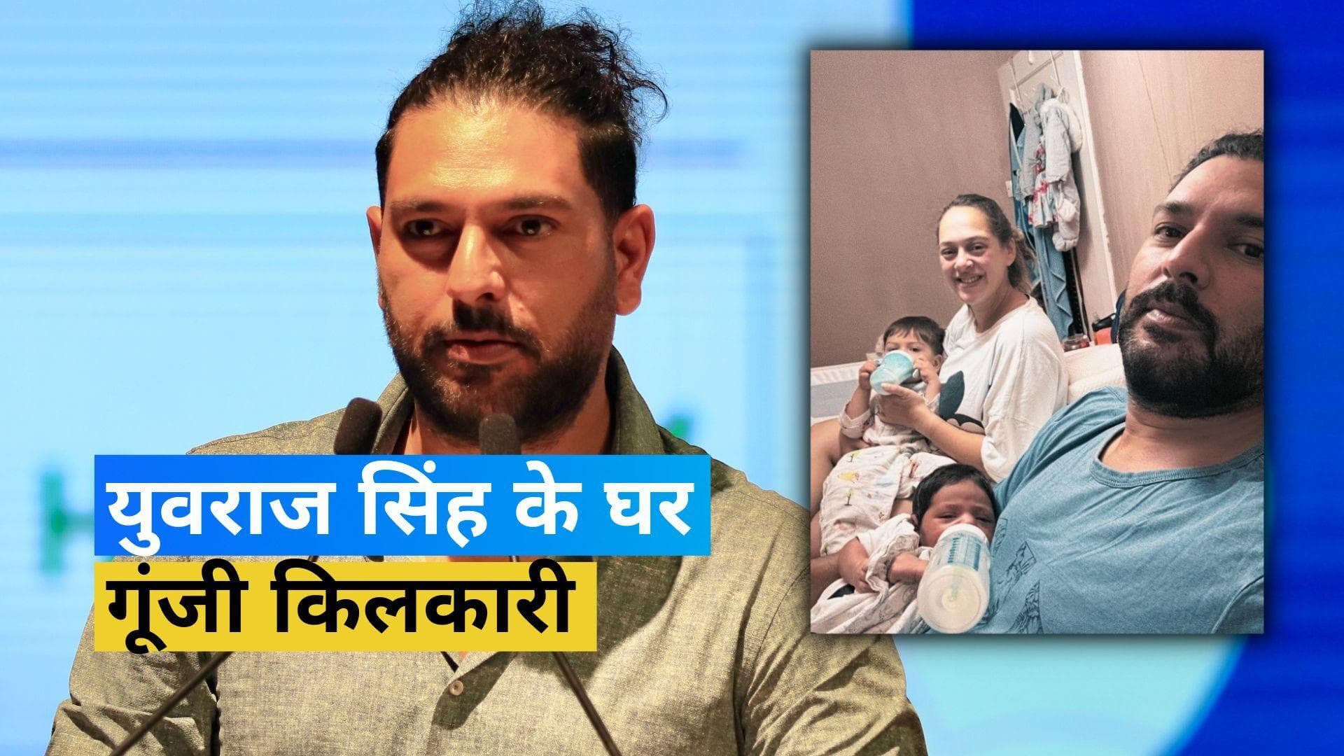 Yuvraj Singh बने दोबारा पापा, घर में गूंजी नन्हे मेहमान की किलकारी  