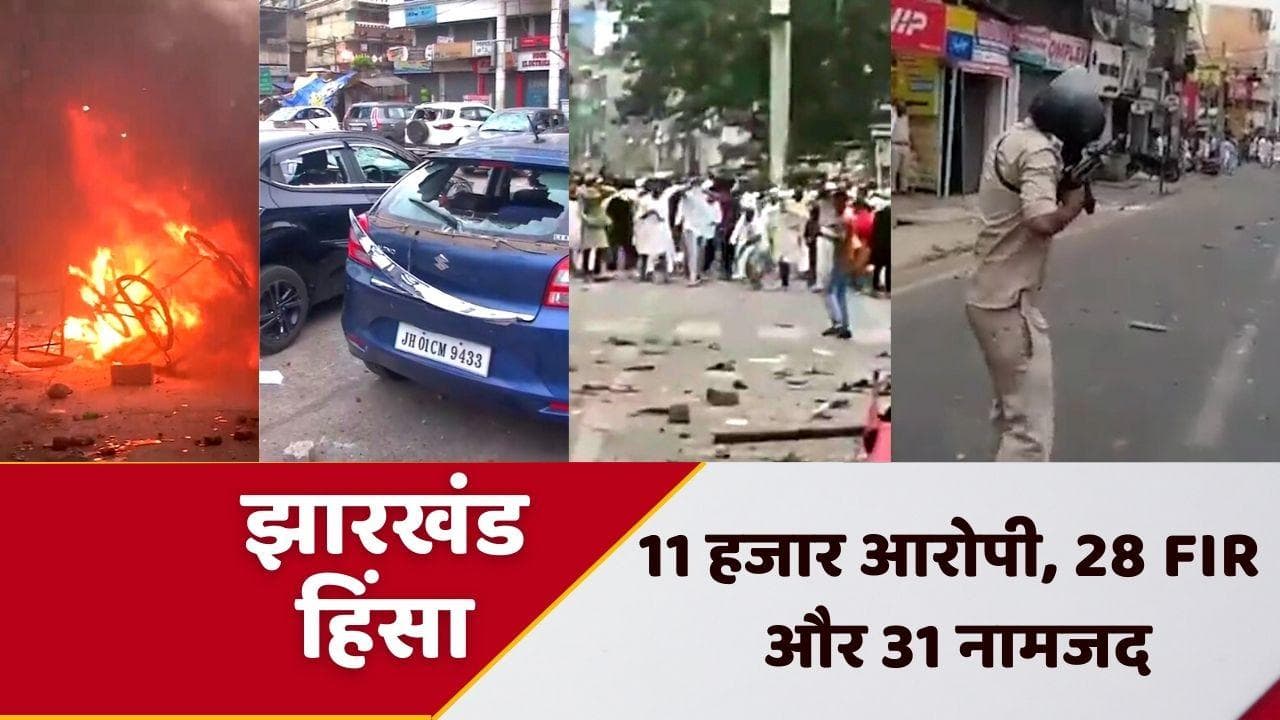 Ranchi Violence Update: 11 हजार आरोपी, 28 FIR और 31 नामजद...रांची में हुए बवाल के बाद एक्शन में सरकार 
