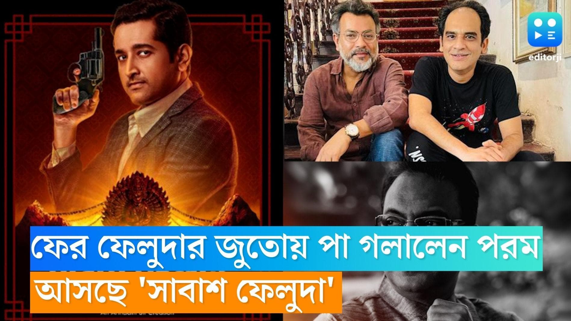 Parambrata Chatterjee: ফের ফেলুদার জুতোয় পা গলালেন পরম, আসছে 'সাবাশ ফেলুদা' 