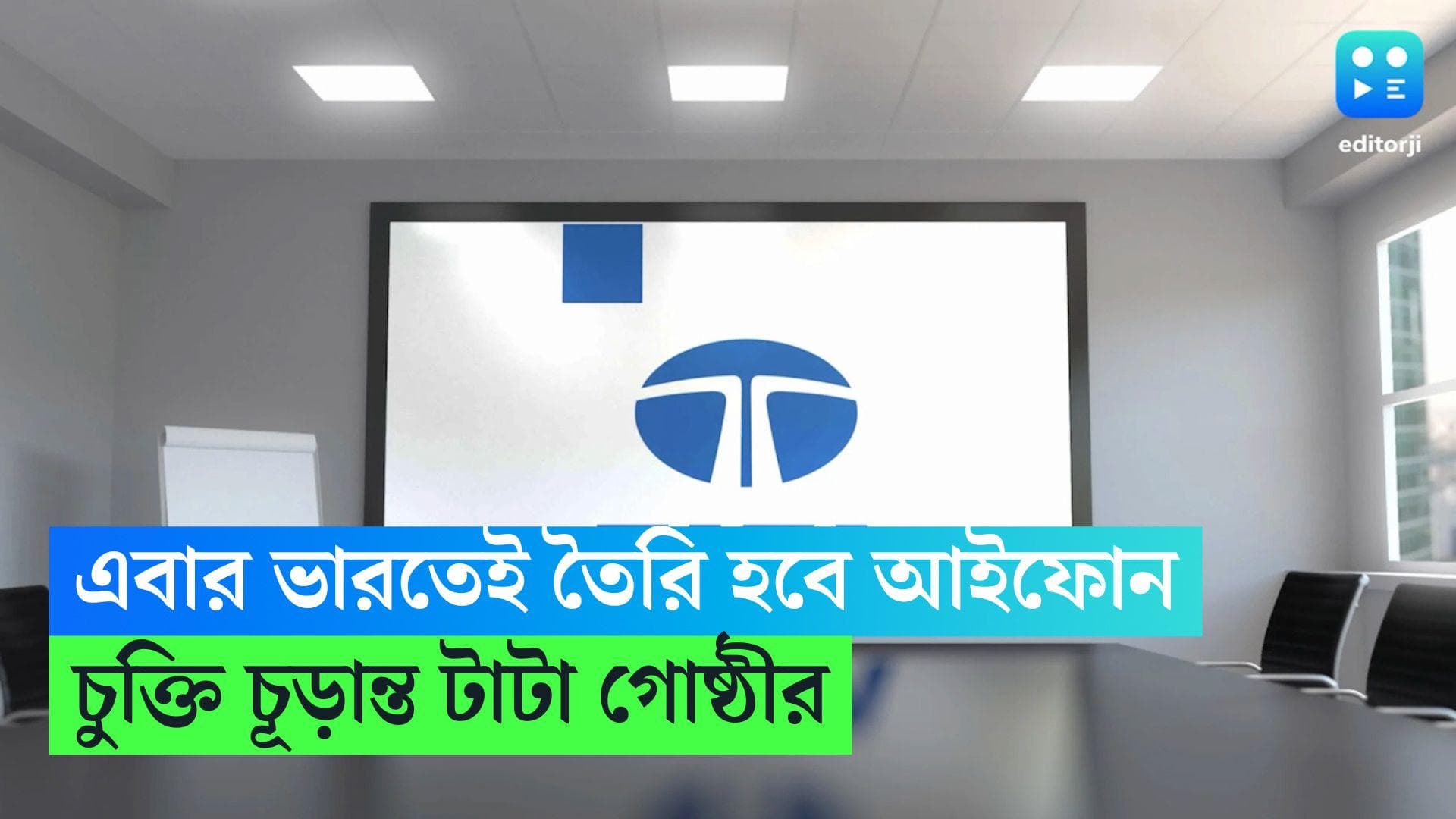 Tata To Make iPhone in India: এবার দেশেই আইফোন তৈরি করবে টাটা গোষ্ঠী, ১২৫ মিলিয়ন ডলারে চুক্তি চূড়ান্ত 