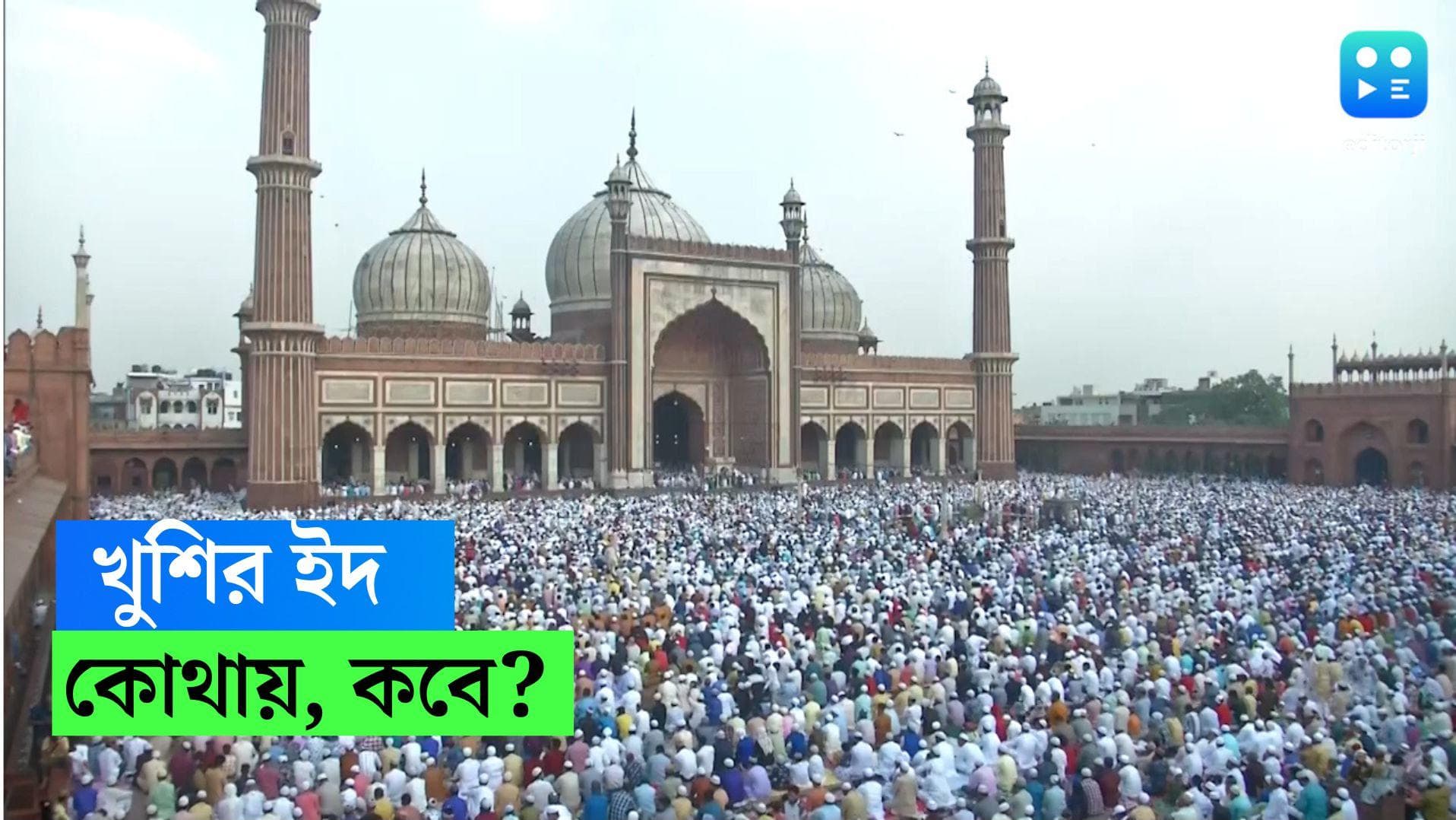 Eid In India: আরবে শুক্রবার খুশির ইদ, ভারতে কবে?