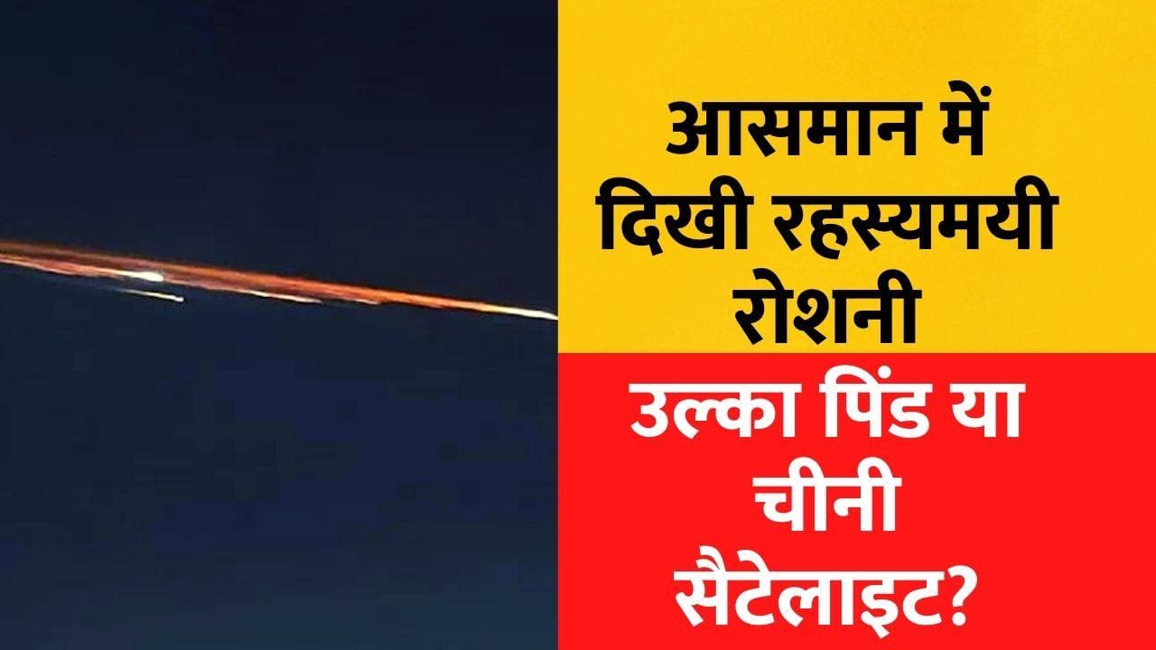 Maharashtra : आसमान में रोशनी की लकीर देख सकते में आए लोग, जानिए उल्का पिंड है या चीन का रॉकेट?