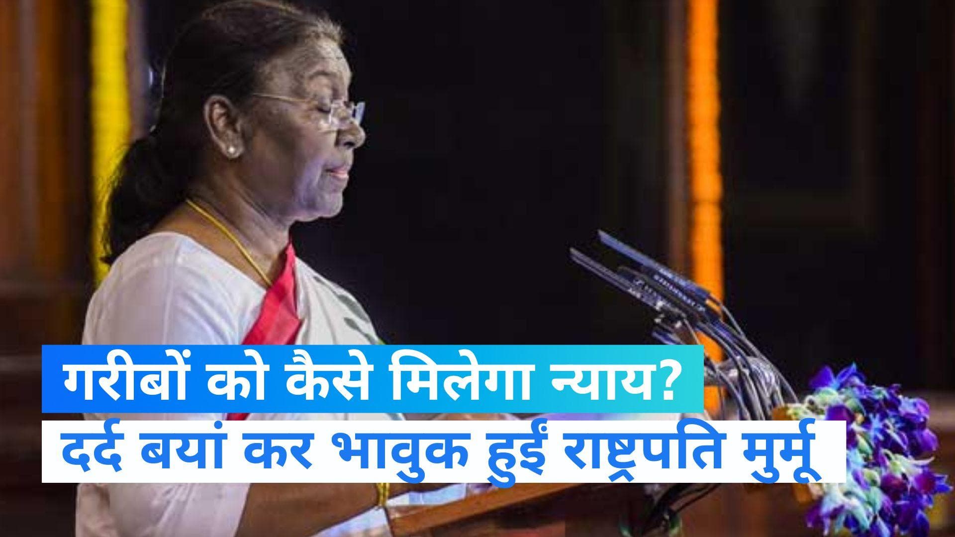 Draupadi Murmu: और जेल की क्या जरूरत है?, गरीब कैदियों की बात करते हुए भावुक हुईं राष्ट्रपति मुर्मू