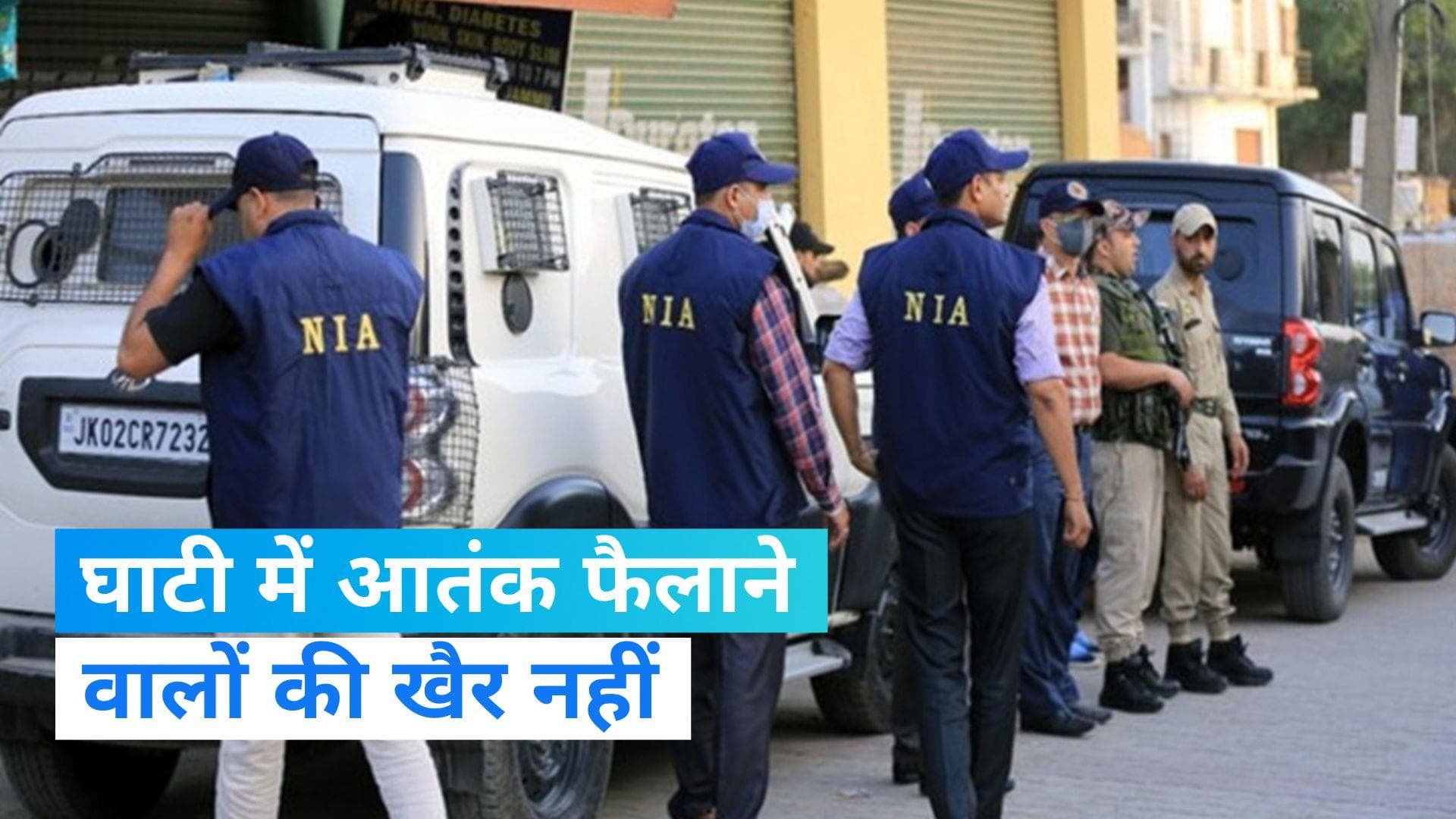NIA raids in JK: जम्मू-कश्मीर के पुलवामा में आतंकी फंडिंग मामले में NIA की छापेमारी