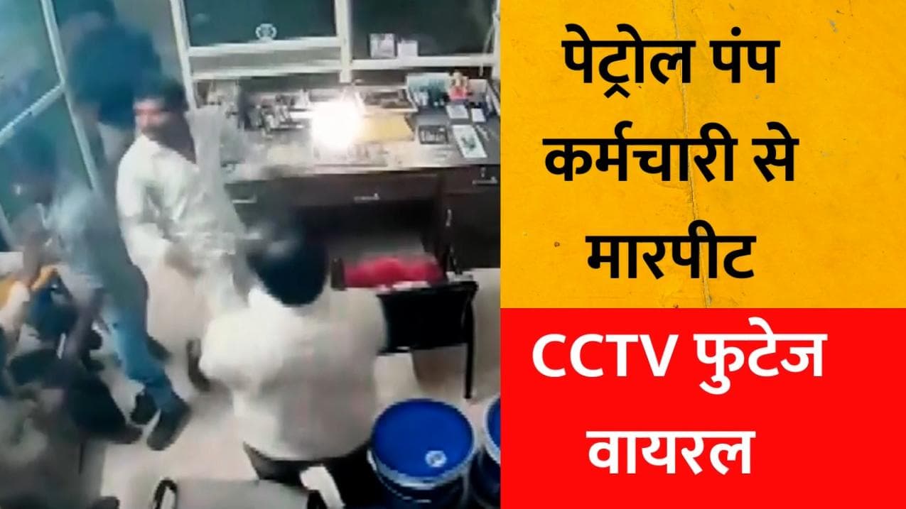 Madhya Pradesh : पेट्रोल पंप के कर्मचारी को पीटा, CCTV फुटेज वायरल