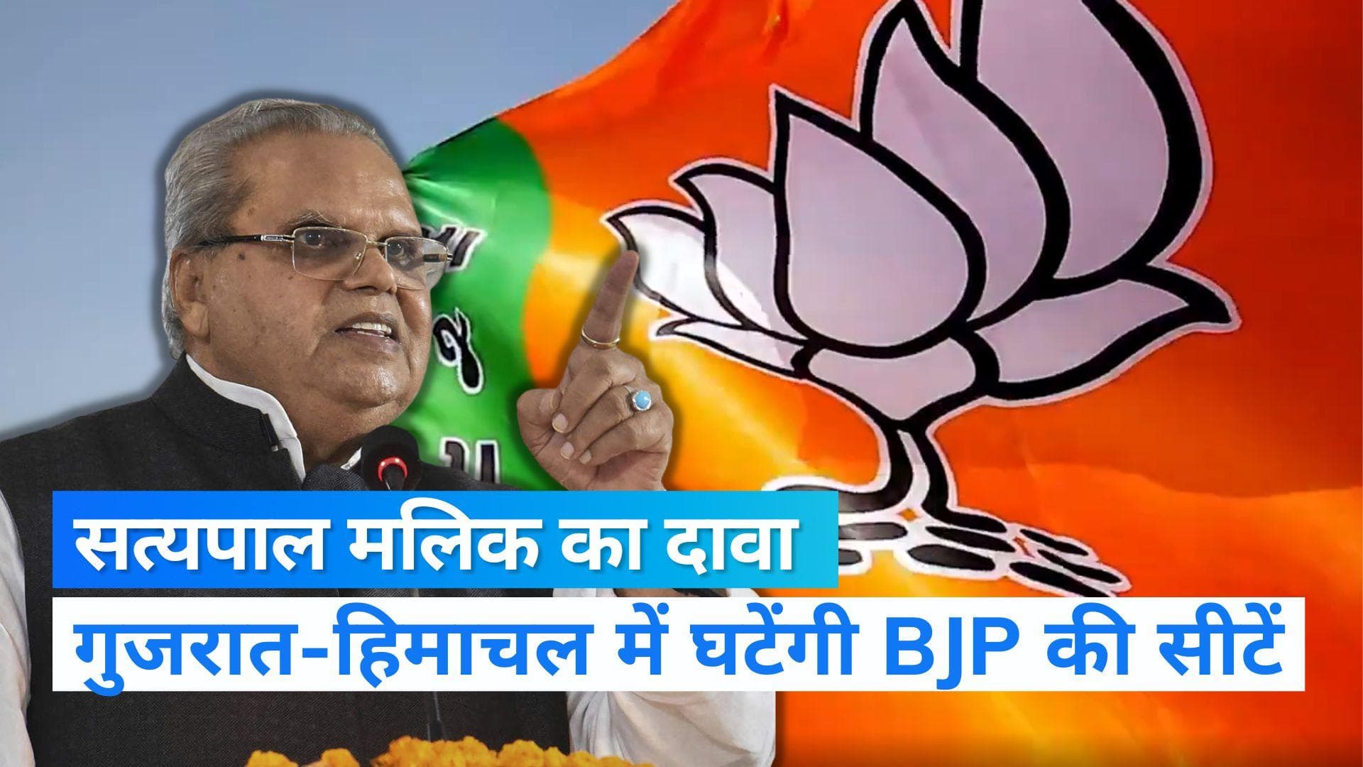 Satya Pal Malik: सत्य होगी सत्यपाल मलिक की भविष्यवाणी ? बोले- गुजरात-हिमाचल में BJP को होगा नुकसान