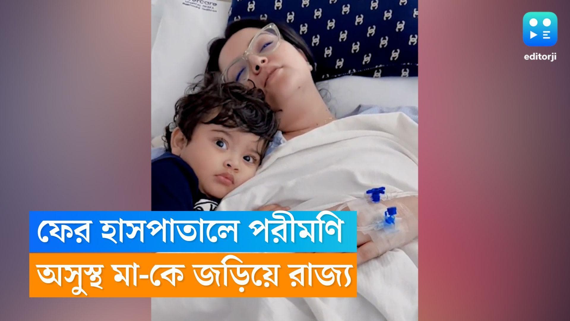 Pori Moni : ফের হাসপাতালে পরীমণি, অসুস্থ মা-কে জড়িয়ে রাজ্য, কী করছেন খুদে ? 
