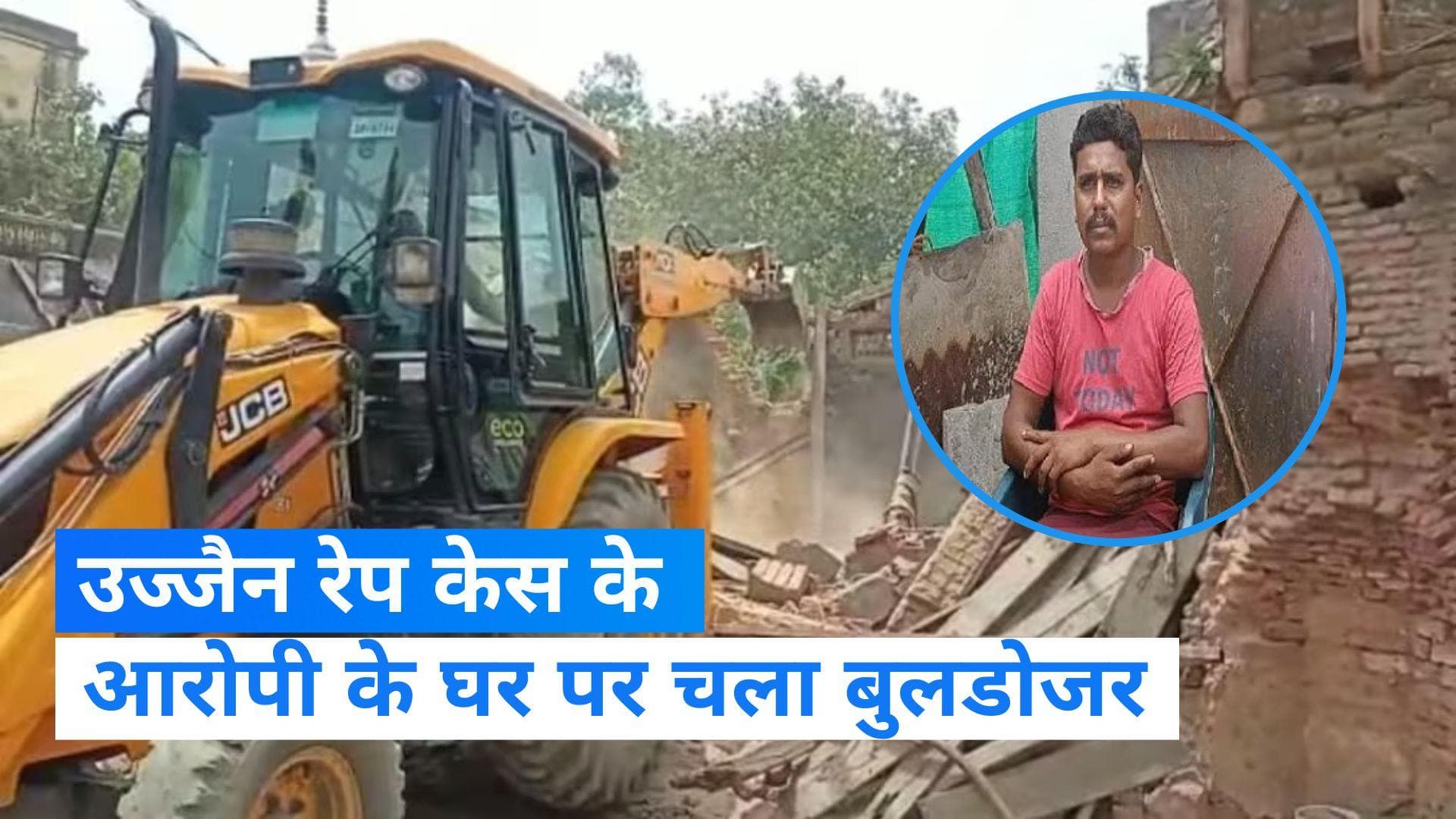 Ujjain Rape Case: उज्जैन रेप केस के आरोपी भरत सोनी के घर पर चला बुलडोजर, नाबालिग से की थी दरिंदगी