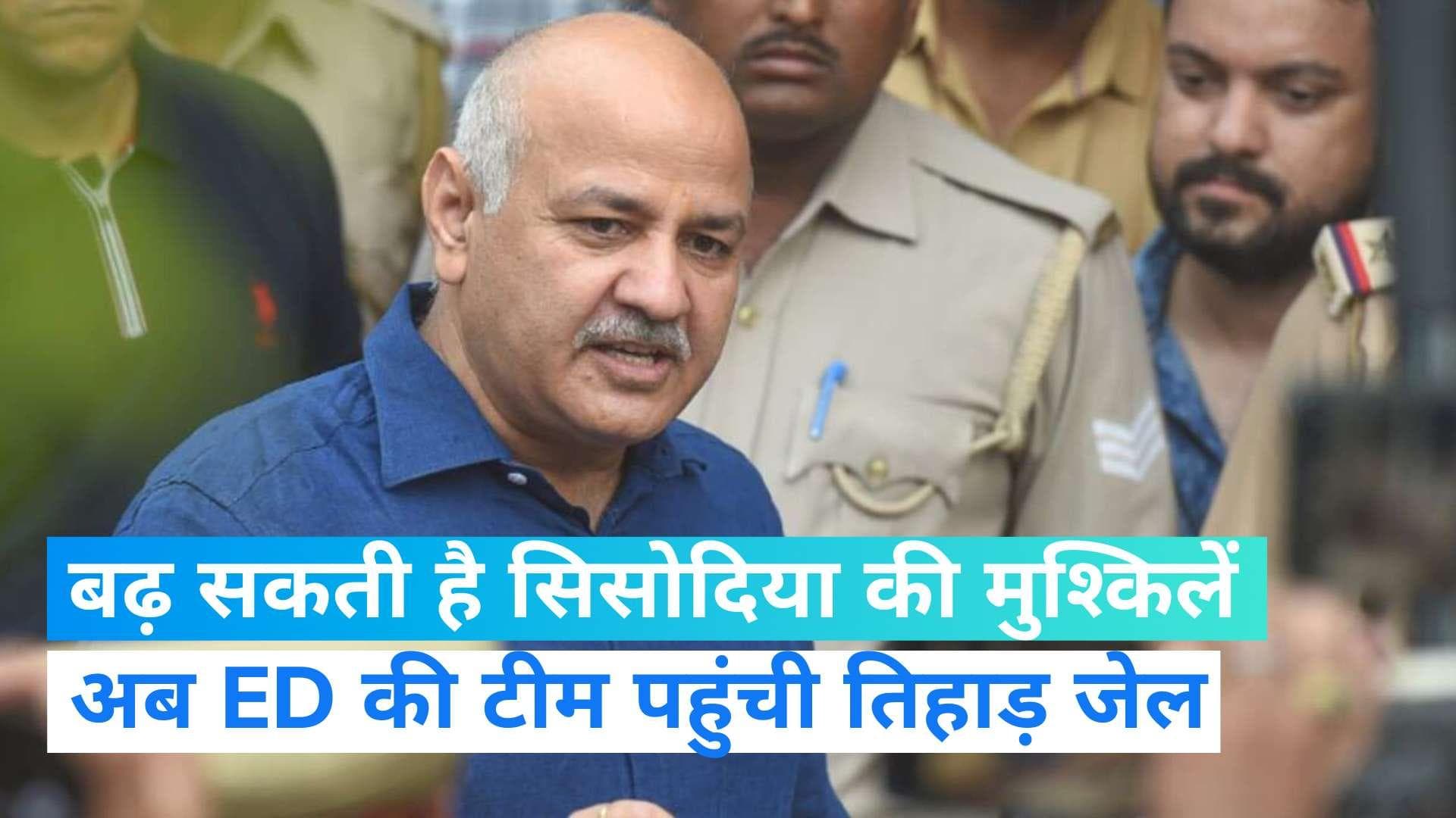 ED Inquiry to Sisodia मनीष सिसोदिया से जेल में ED करेगी पूछताछ, तिहाड़ जेल पहुंची टीम