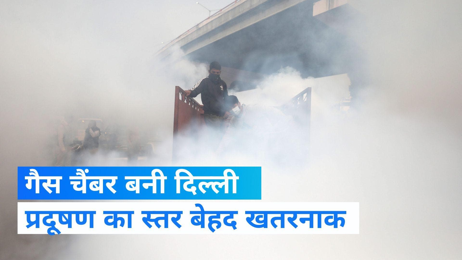 Delhi  Pollution:गैस चैंबर में तब्दील हुई राजधानी, लोगो को हो रही है सांस लेने में दिक्कत