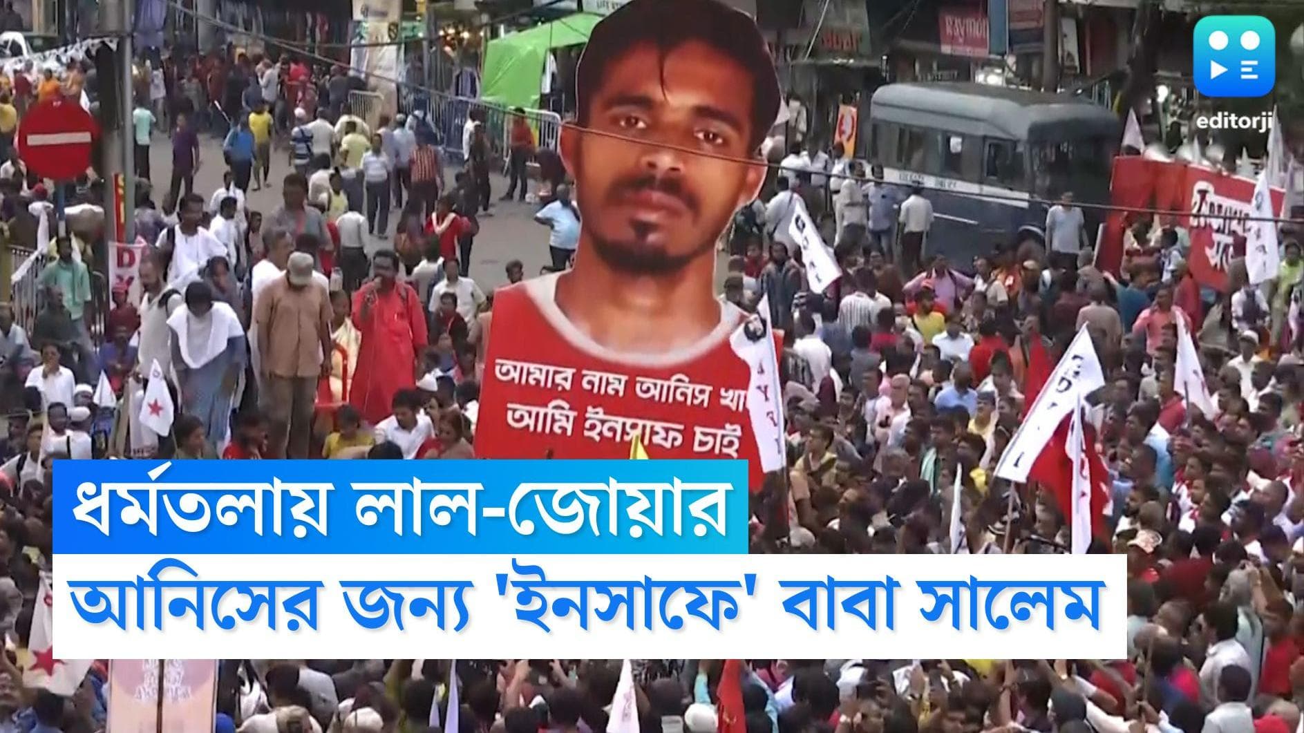 Insaaf Sabha 2022: ধর্মতলায় লাল জোয়ার, এই প্রথম রাজৈনিতক সভায় আনিশের বাবা, সেলিমের নিশায় তৃণমূল-বিজেপি 