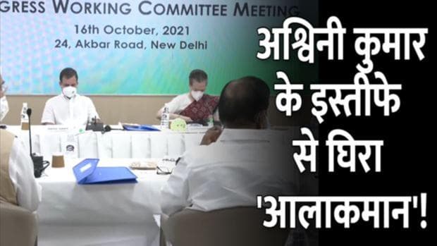 Congress: Ashwani Kumar के इस्तीफे से फिर घिरा 'आलाकमान'! G-23 के नेताओं ने उठाए सवाल