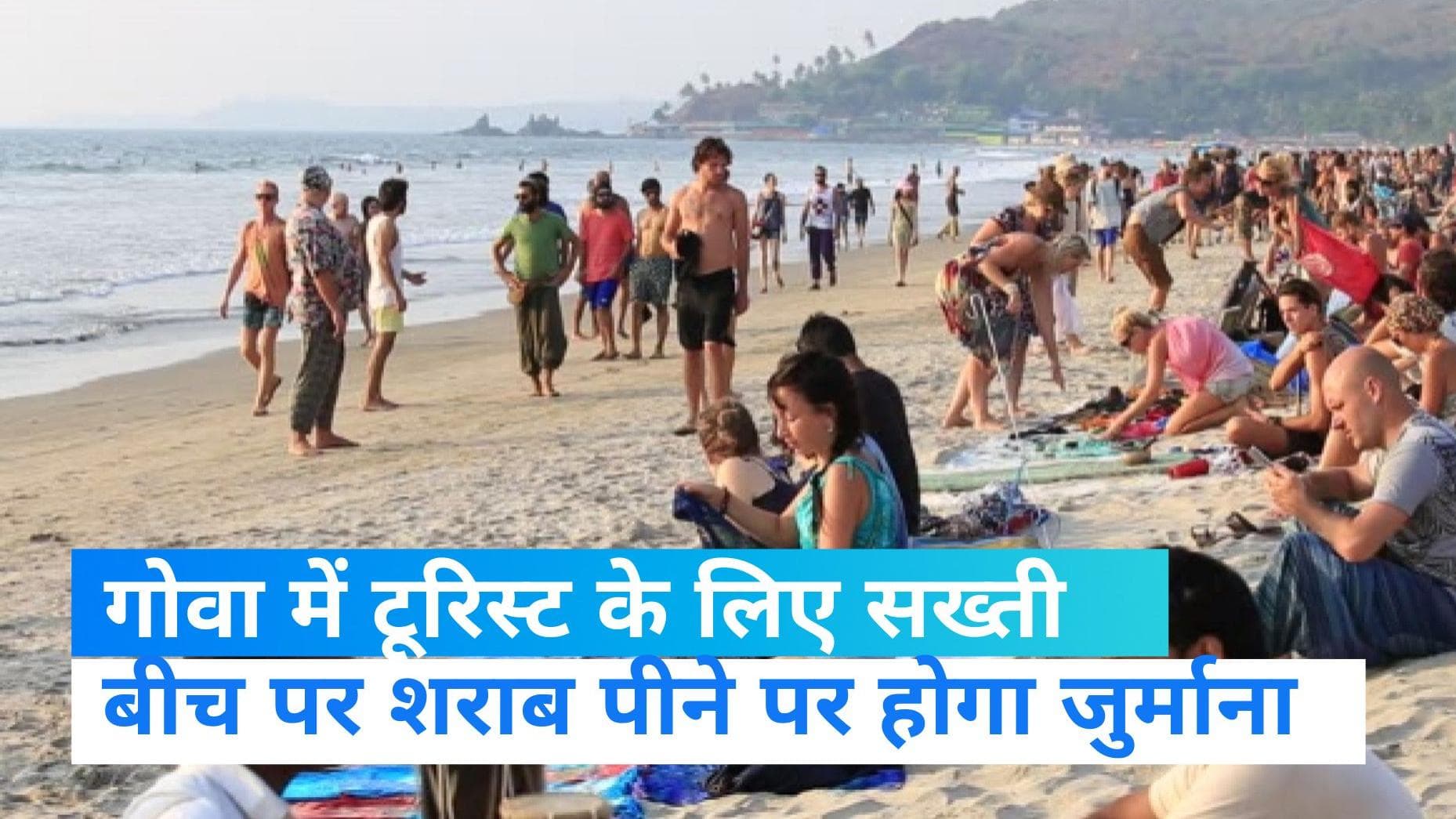 Goa Tourist: गोवा जाने से पहले जान लें, बीच पर शराब पीने और खुले में खाना बनाने पर लगेगा 50 हजार जुर्माना