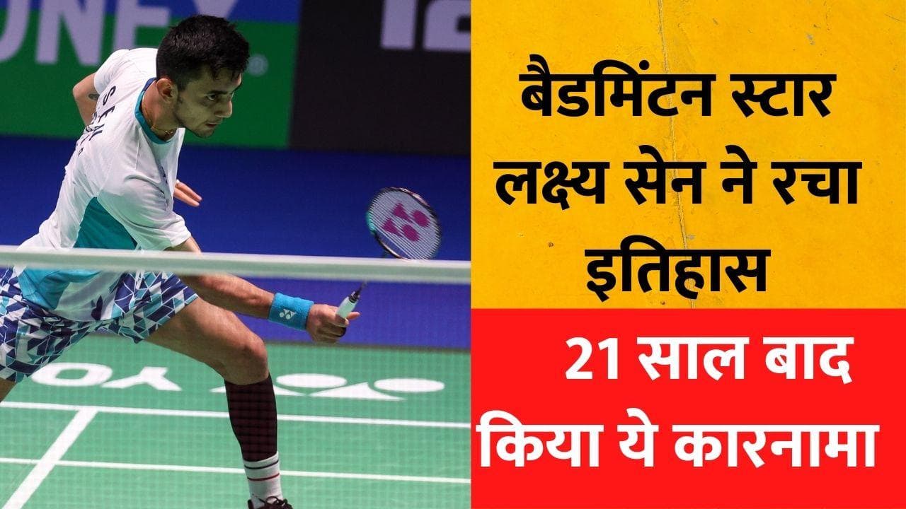 All England Championship: लक्ष्य सेन ने फाइनल में पहुंचकर रचा इतिहास, सेमीफाइल में ली जी जिया को हराया