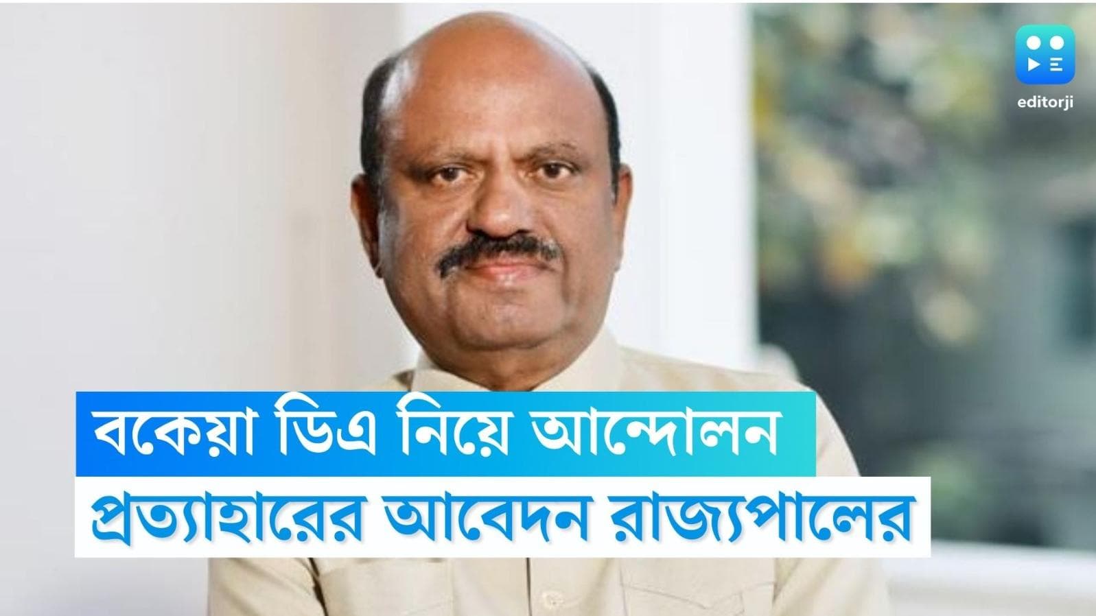 WB Governor: বকেয়া ডিএ নিয়ে কর্মবিরতি, আন্দোলন প্রত্যাহারের আবেদন রাজ্যপালের