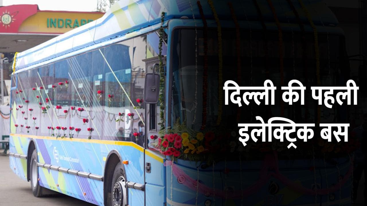 दिल्ली की पहली इलेक्ट्रिक बस इन रूटों पर चलेंगी, जानें खासियत और कैसे करेगा काम?