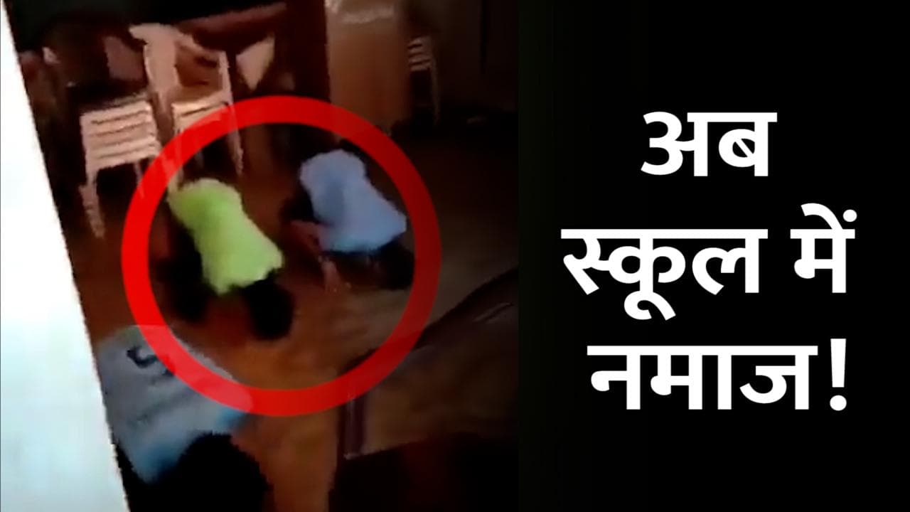 Hijab Controversy : क्लासरूम में अता हुई नमाज, वायरल Video पर मचा बवाल