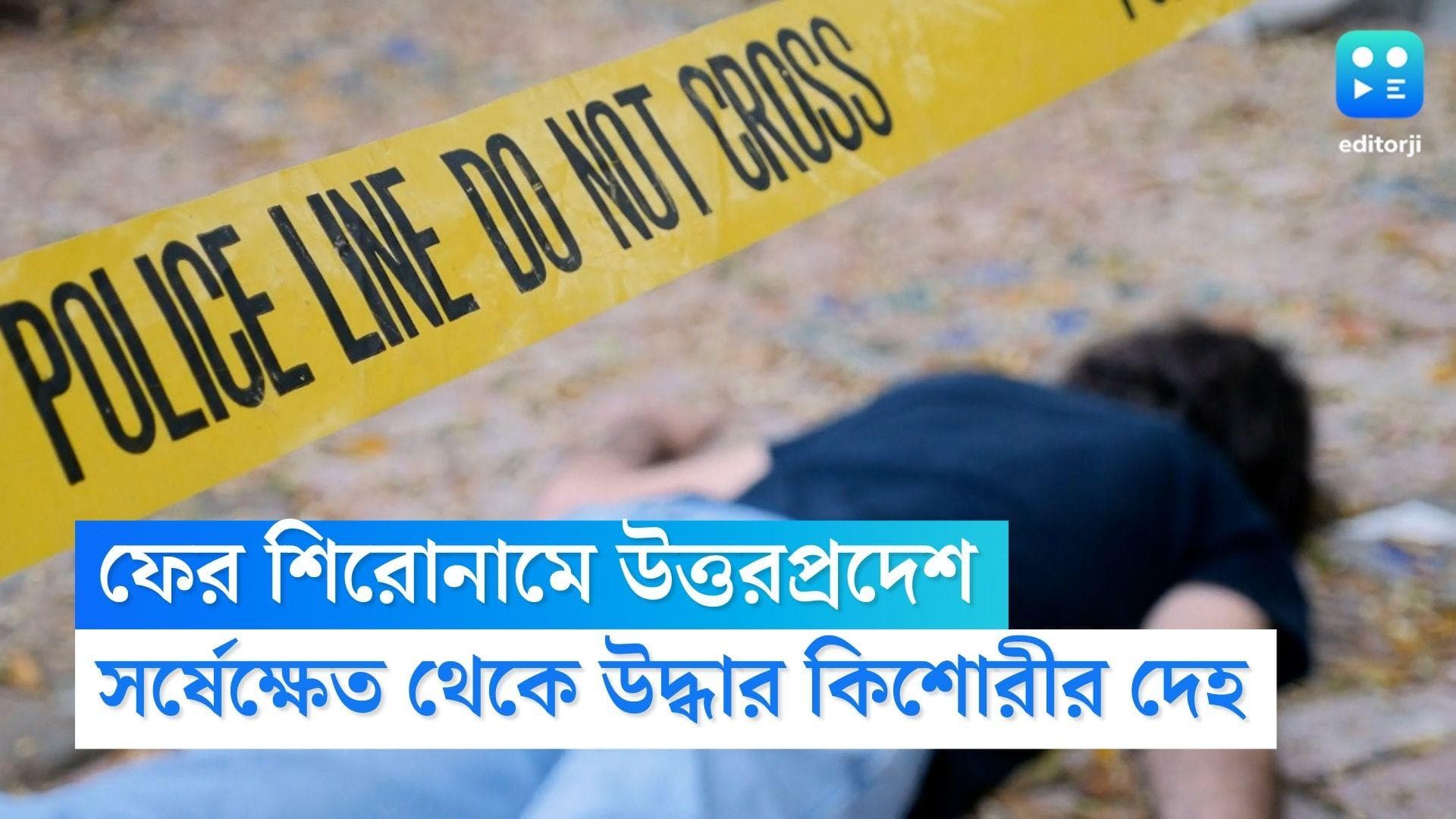 UP Crime News: ফের শিরোনামে উত্তরপ্রদেশ, বদায়ুঁর সর্ষেক্ষেত থেকে উদ্ধার কিশোরীর ক্ষতবিক্ষত দেহ