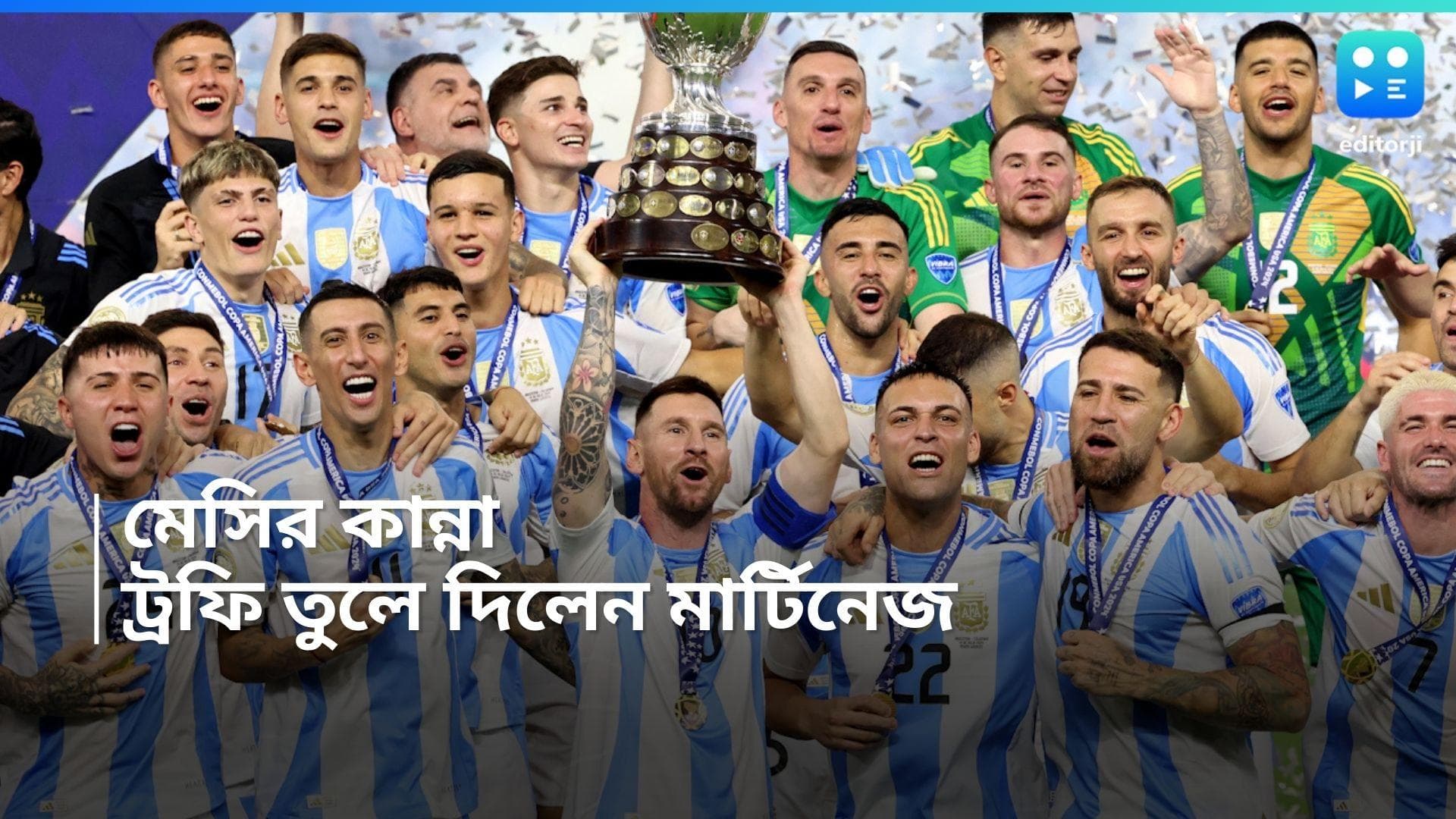 Copa America Final 2024 : মেসির যন্ত্রণায় মলম লাগালেন মার্তিনেজ, ১৬ বার কোপা জয় আর্জেন্টিনার