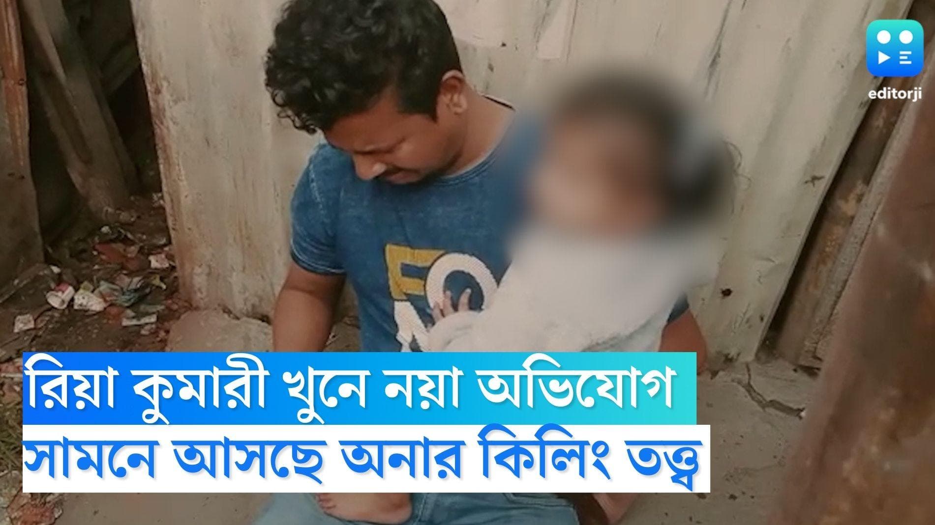 Riya Kumari Murder: রিয়া কুমারী খুনে নয়া অভিযোগ, সামনে এল অনার কিলিং তত্ত্ব