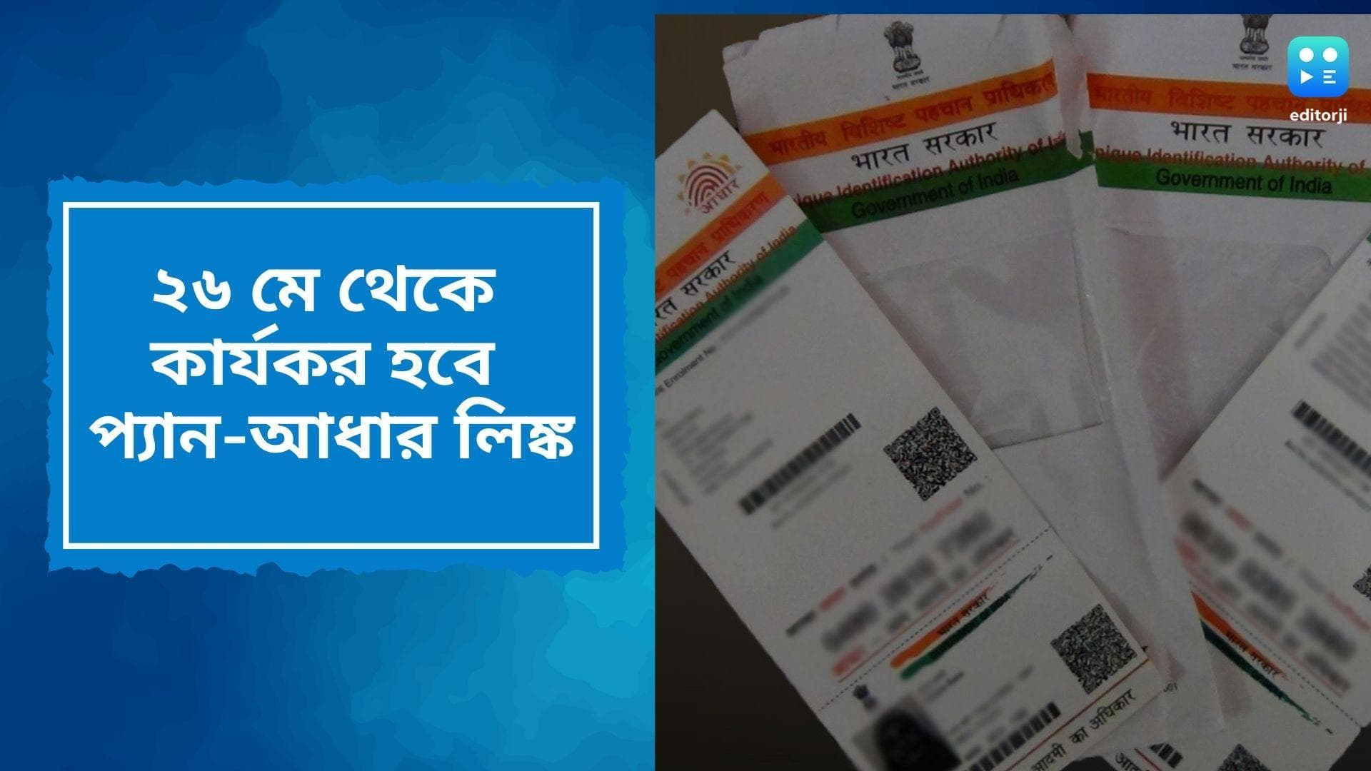 Aadhar-Pan Update: এবার থেকে বাধ্যতামূলক প্যান-আধার লিঙ্ক, কত টাকার লেনদেনে লাগবে প্যান, জেনে নিন